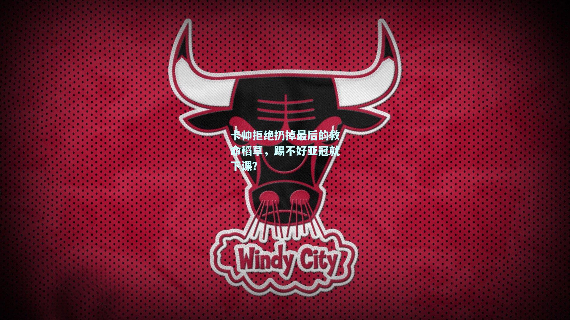 卡帅拒绝扔掉最后的救命稻草，踢不好亚冠就下课？