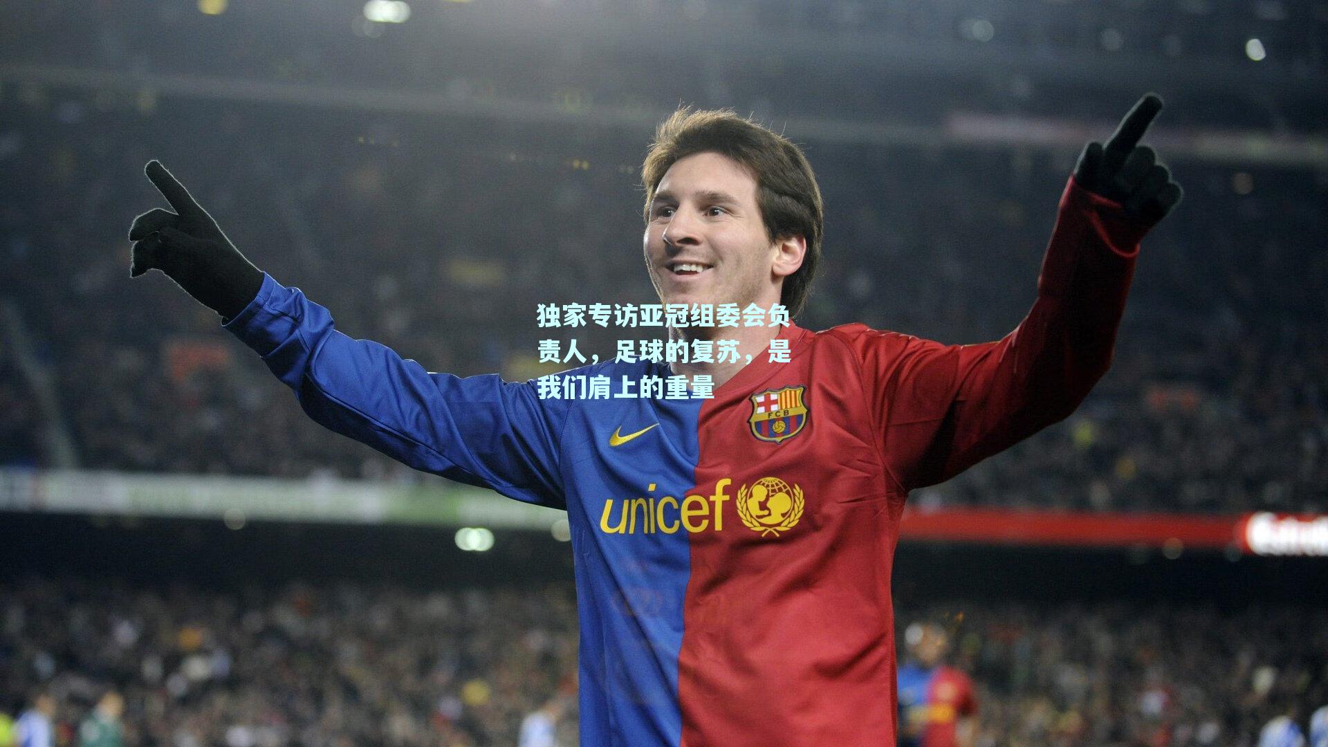 独家专访亚冠组委会负责人，足球的复苏，是我们肩上的重量