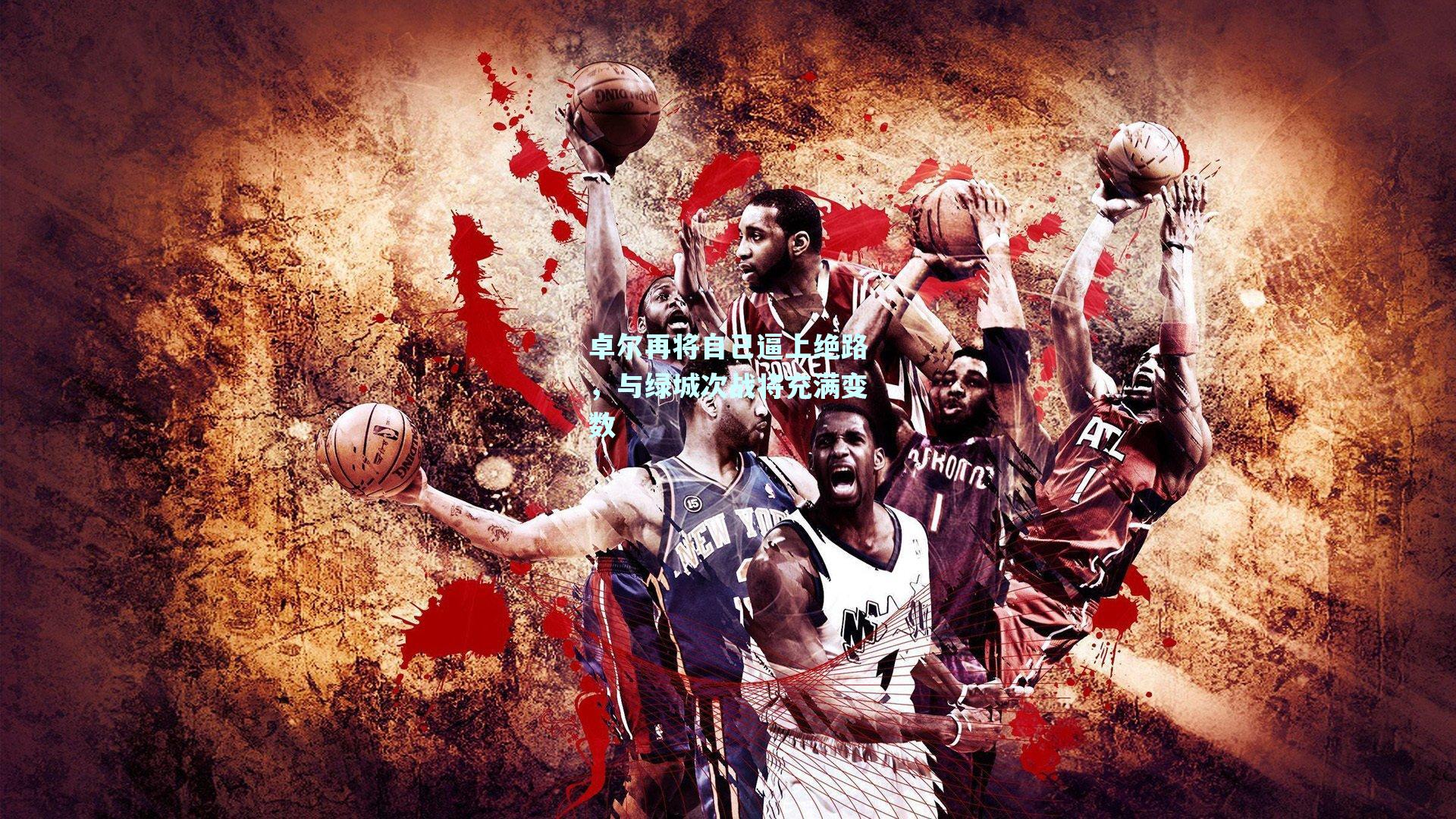 卓尔再将自己逼上绝路，与绿城次战将充满变数