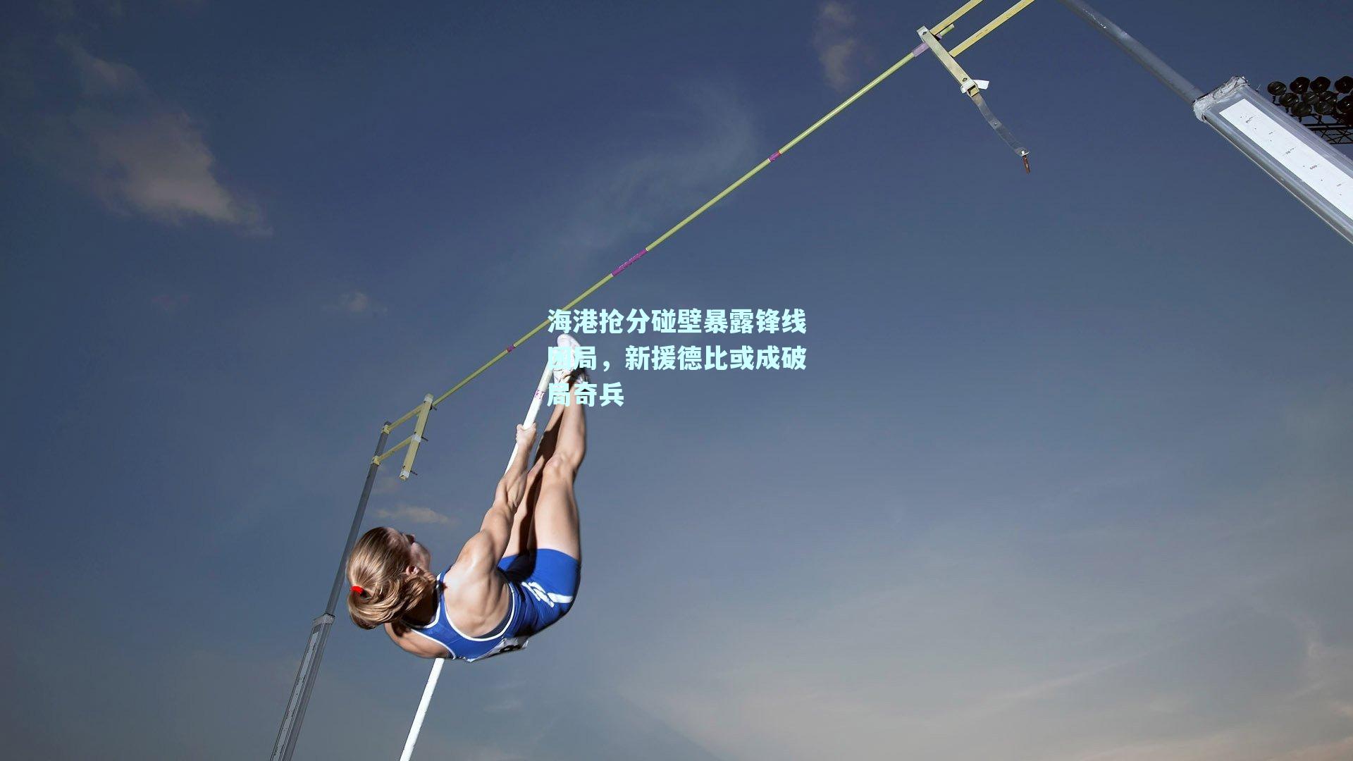 海港抢分碰壁暴露锋线困局，新援德比或成破局奇兵