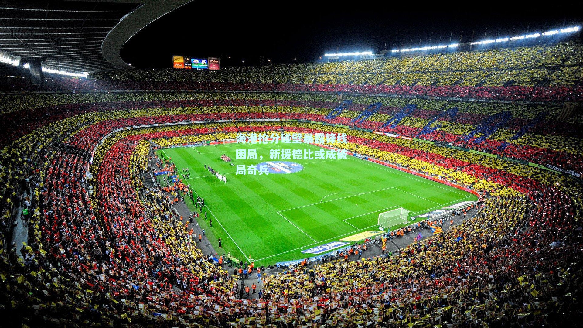 海港抢分碰壁暴露锋线困局，新援德比或成破局奇兵