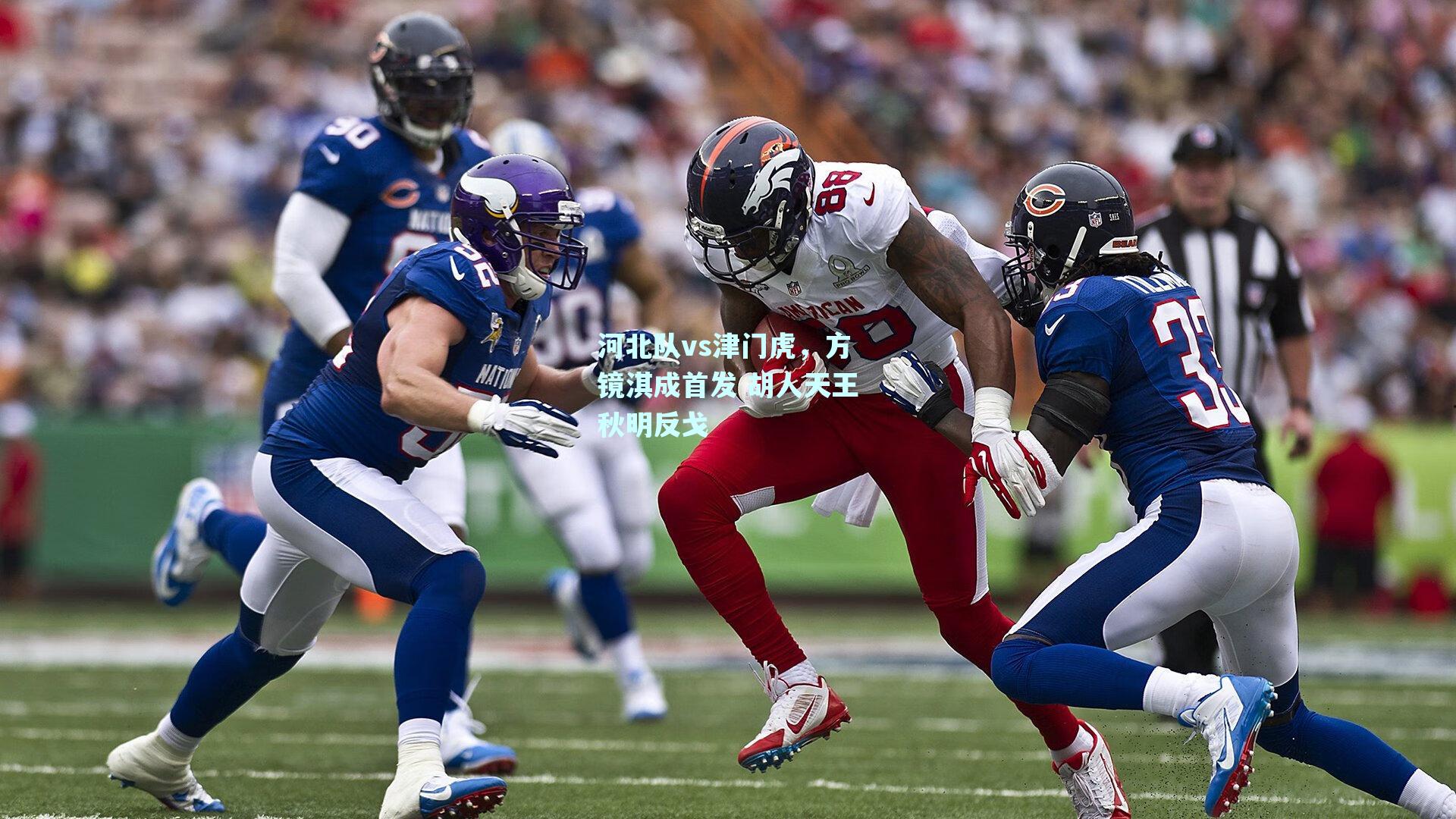河北队vs津门虎，方镜淇成首发 胡人天王秋明反戈