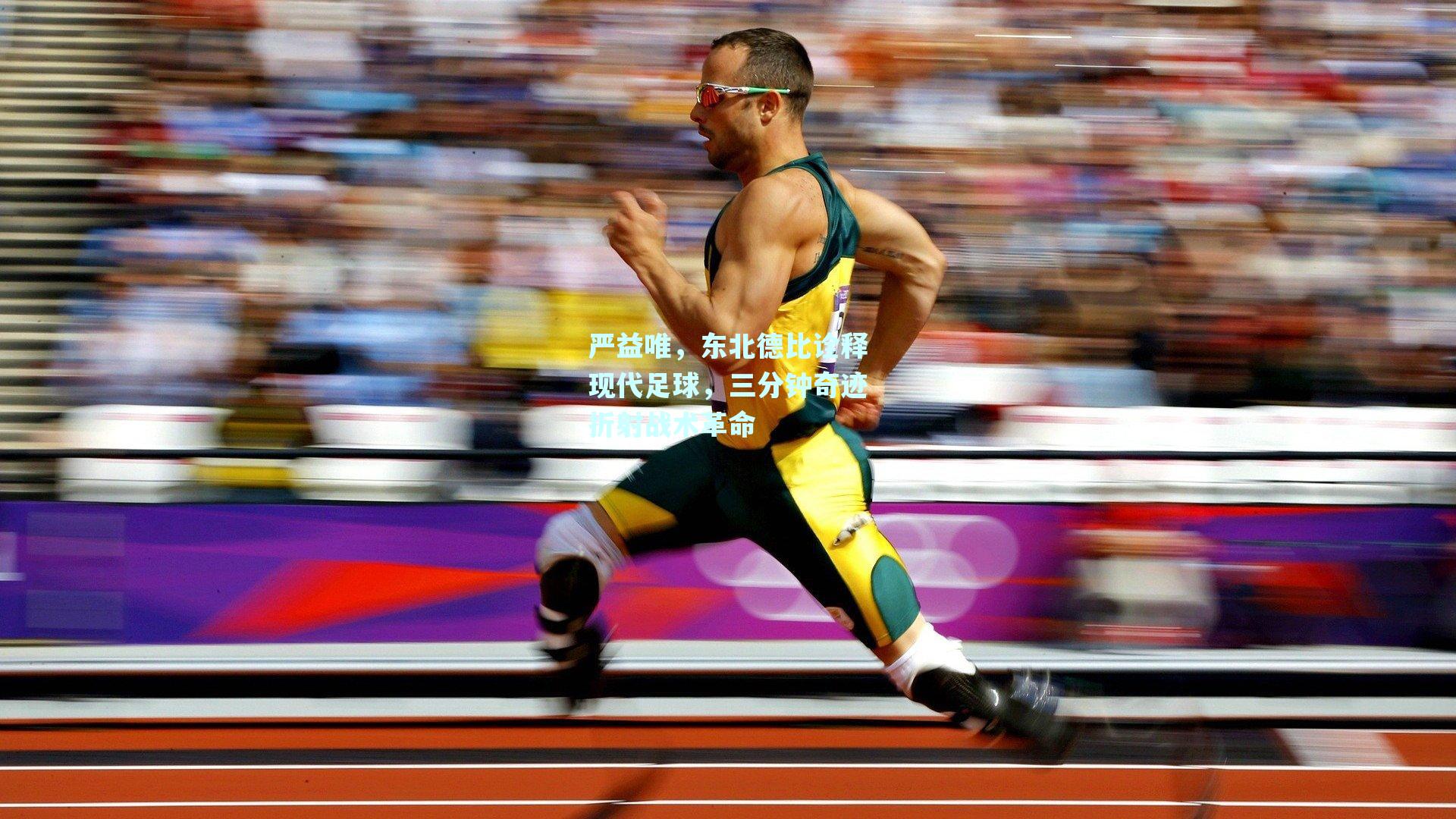 严益唯,东北德比诠释现代足球,三分钟奇迹折射战术革命