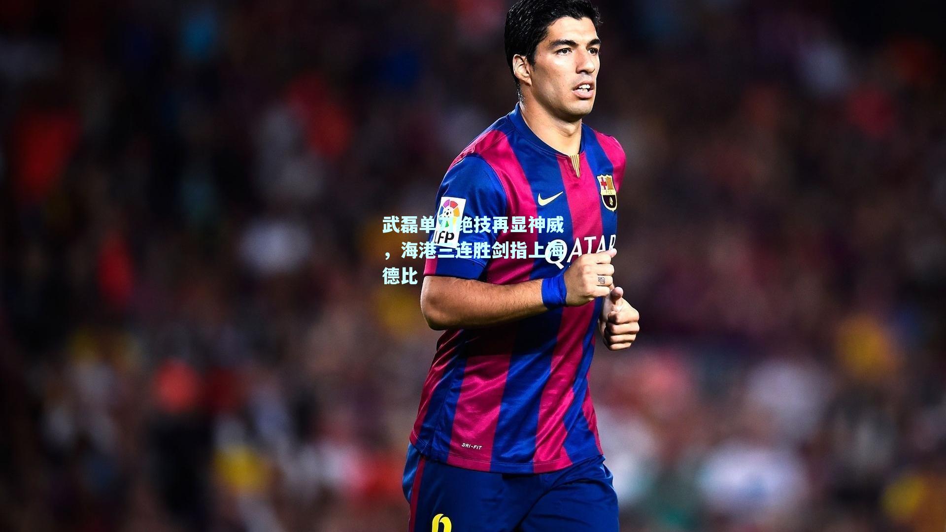 武磊单刀绝技再显神威，海港三连胜剑指上海德比