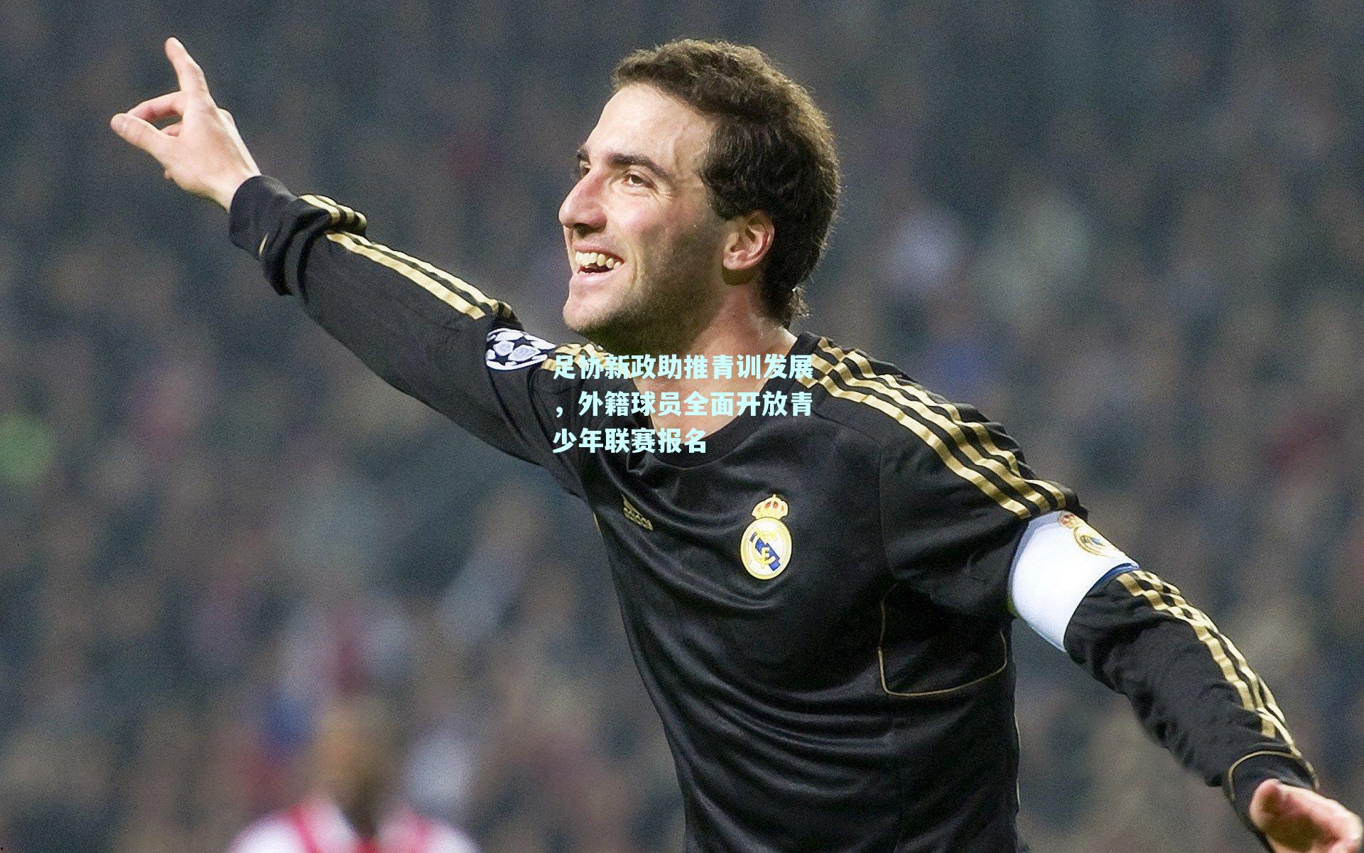 足协新政助推青训发展，外籍球员全面开放青少年联赛报名