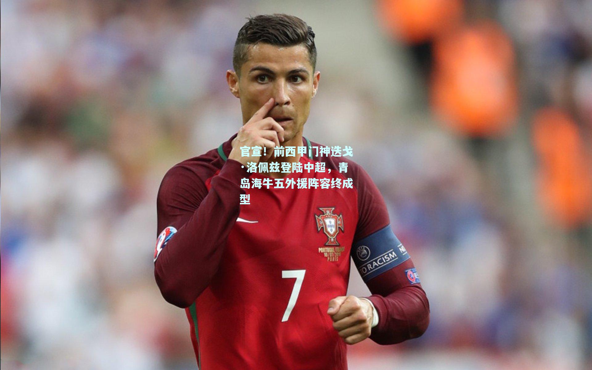 官宣！前西甲门神迭戈·洛佩兹登陆中超，青岛海牛五外援阵容终成型