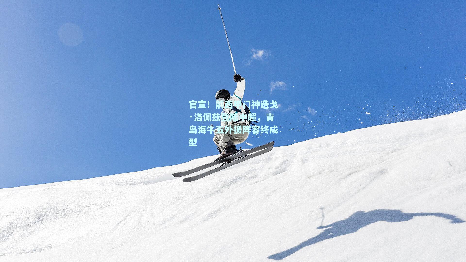 官宣！前西甲门神迭戈·洛佩兹登陆中超，青岛海牛五外援阵容终成型