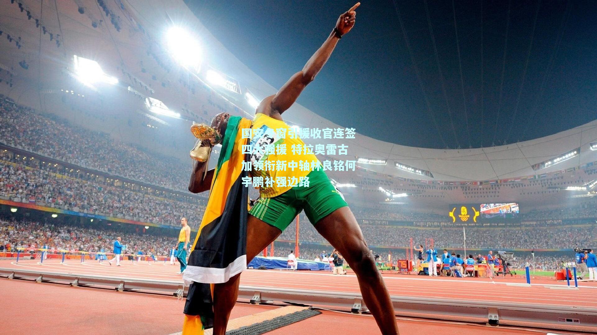 国安冬窗引援收官连签四大强援 特拉奥雷古加领衔新中轴林良铭何宇鹏补强边路