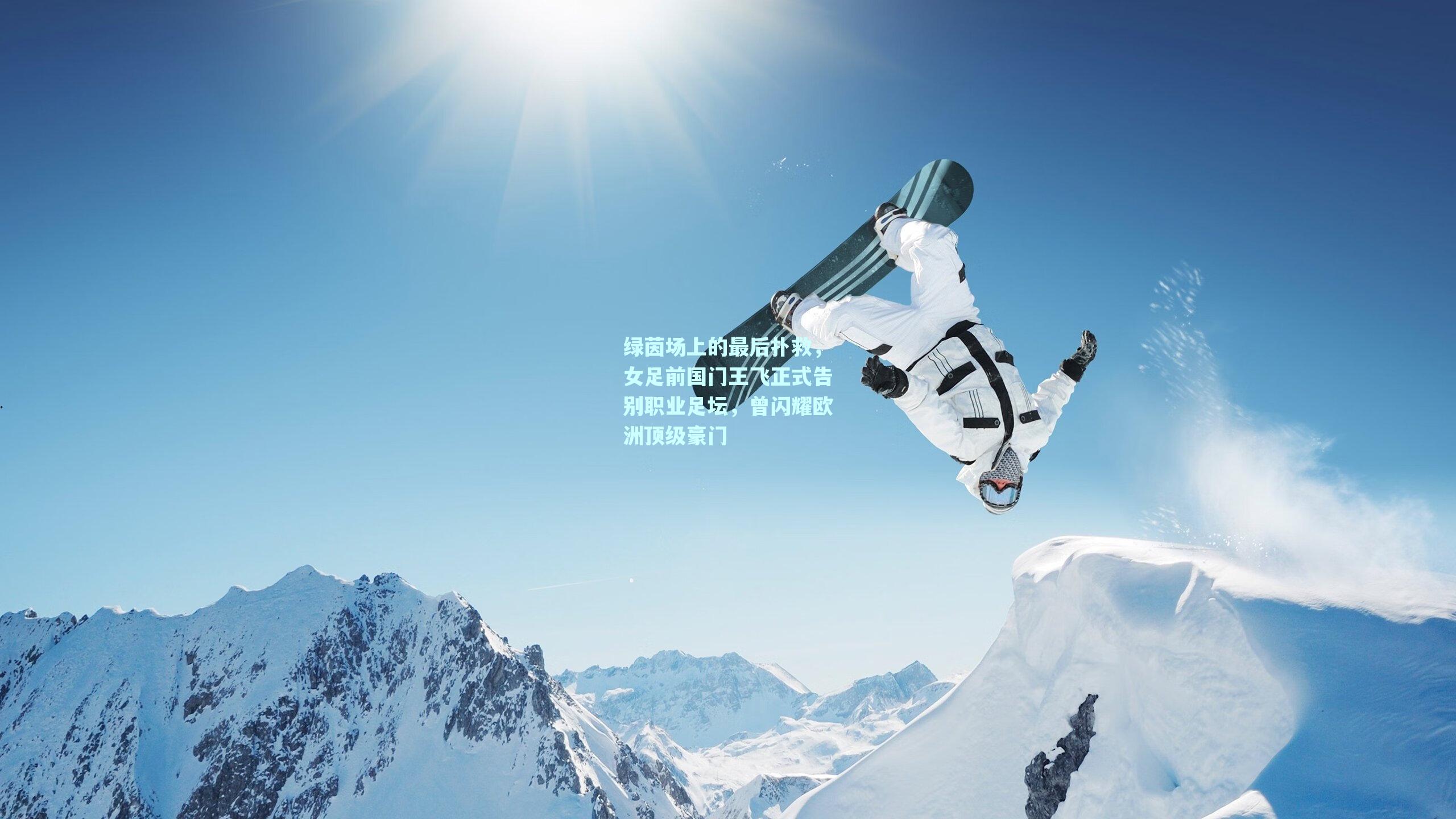 绿茵场上的最后扑救，女足前国门王飞正式告别职业足坛，曾闪耀欧洲顶级豪门