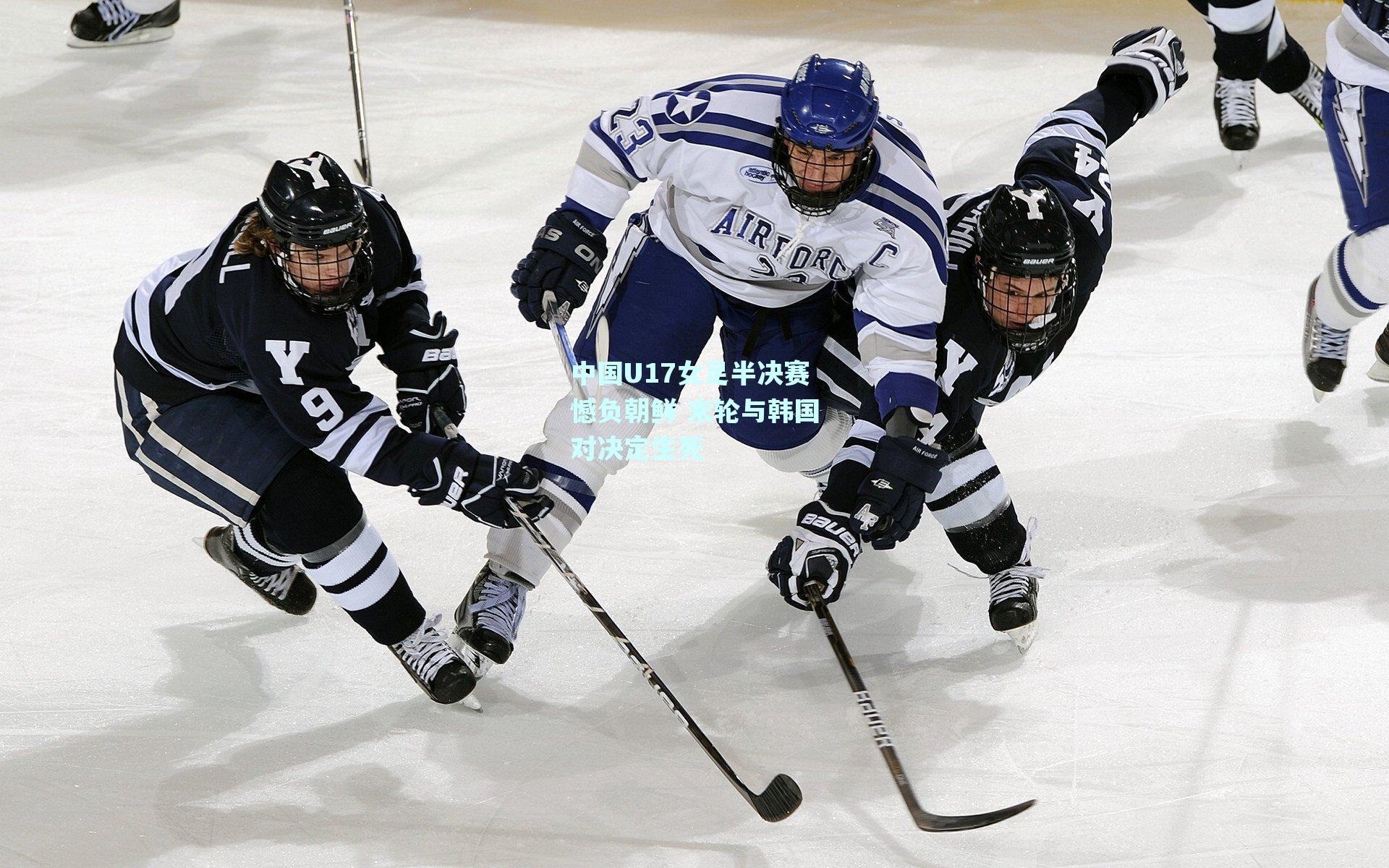 中国U17女足半决赛憾负朝鲜 末轮与韩国对决定生死