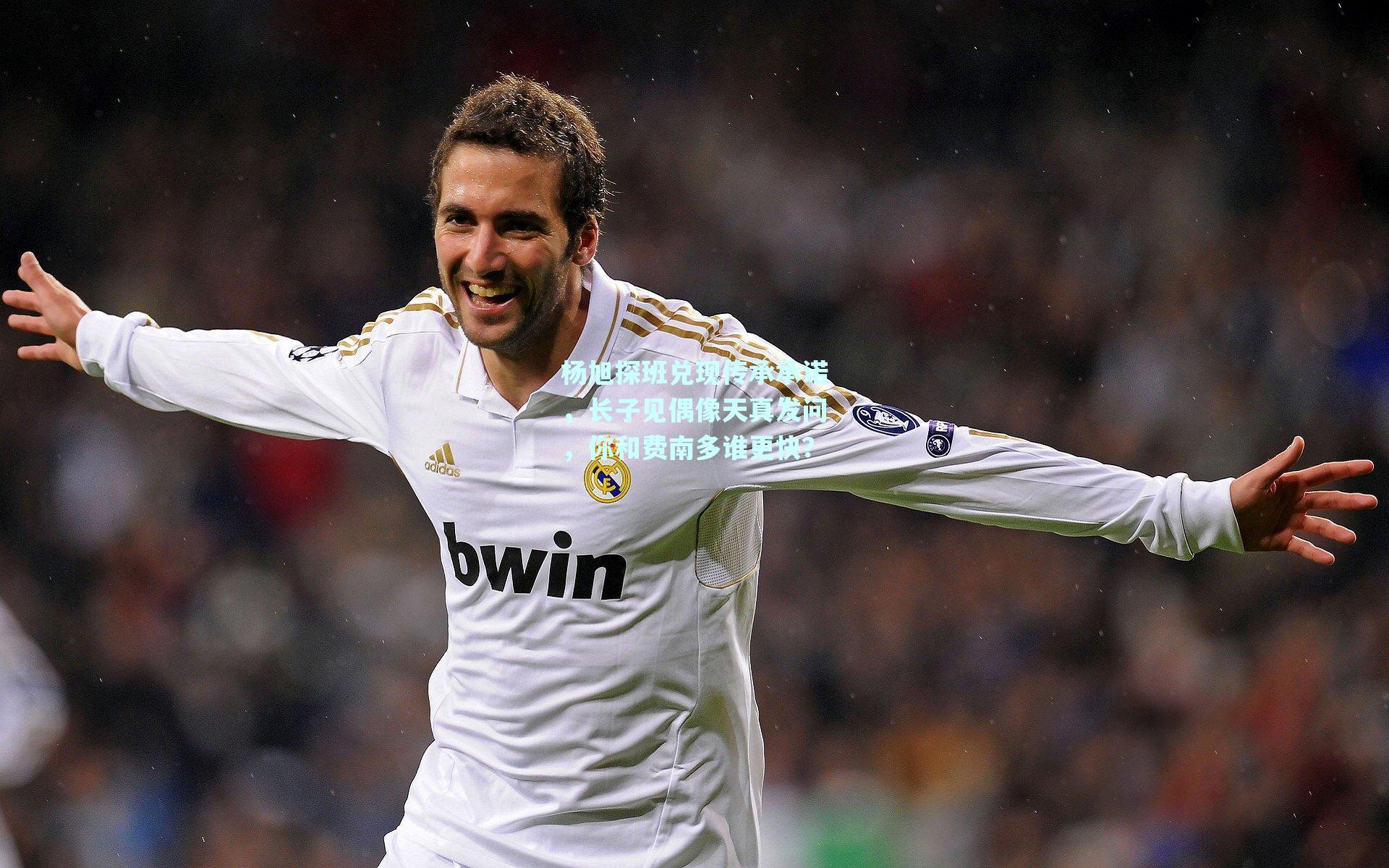 杨旭探班兑现传承承诺,长子见偶像天真发问,你和费南多谁更快?