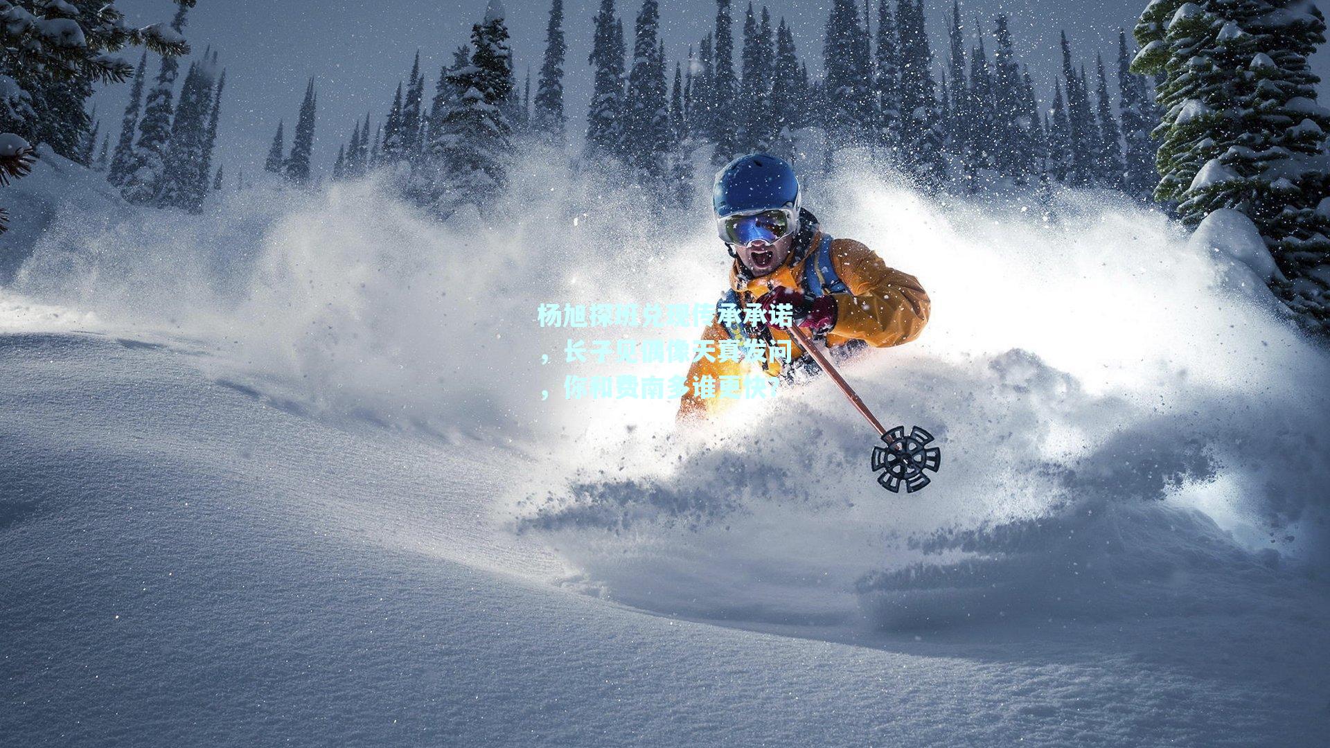 杨旭探班兑现传承承诺,长子见偶像天真发问,你和费南多谁更快?