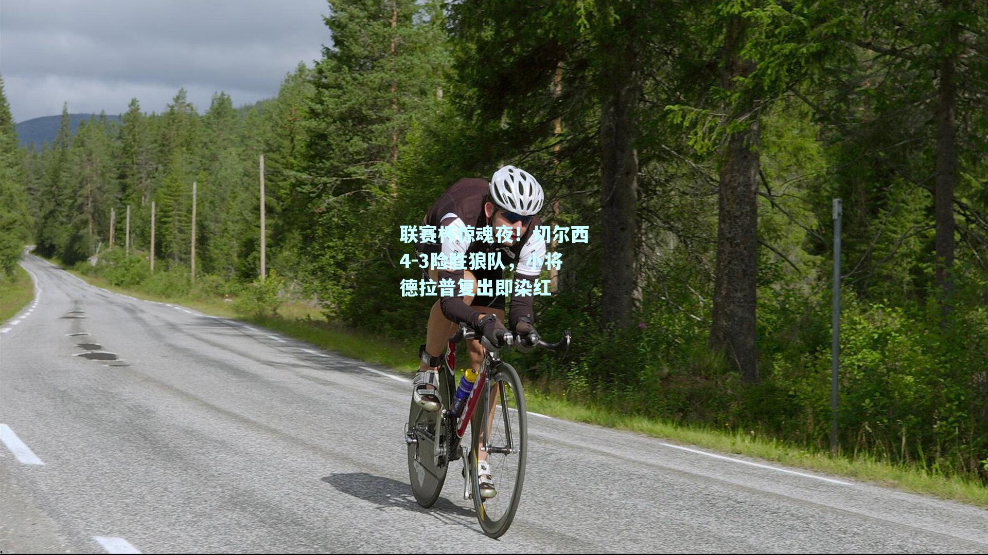 联赛杯惊魂夜!切尔西4-3险胜狼队,小将德拉普复出即染红