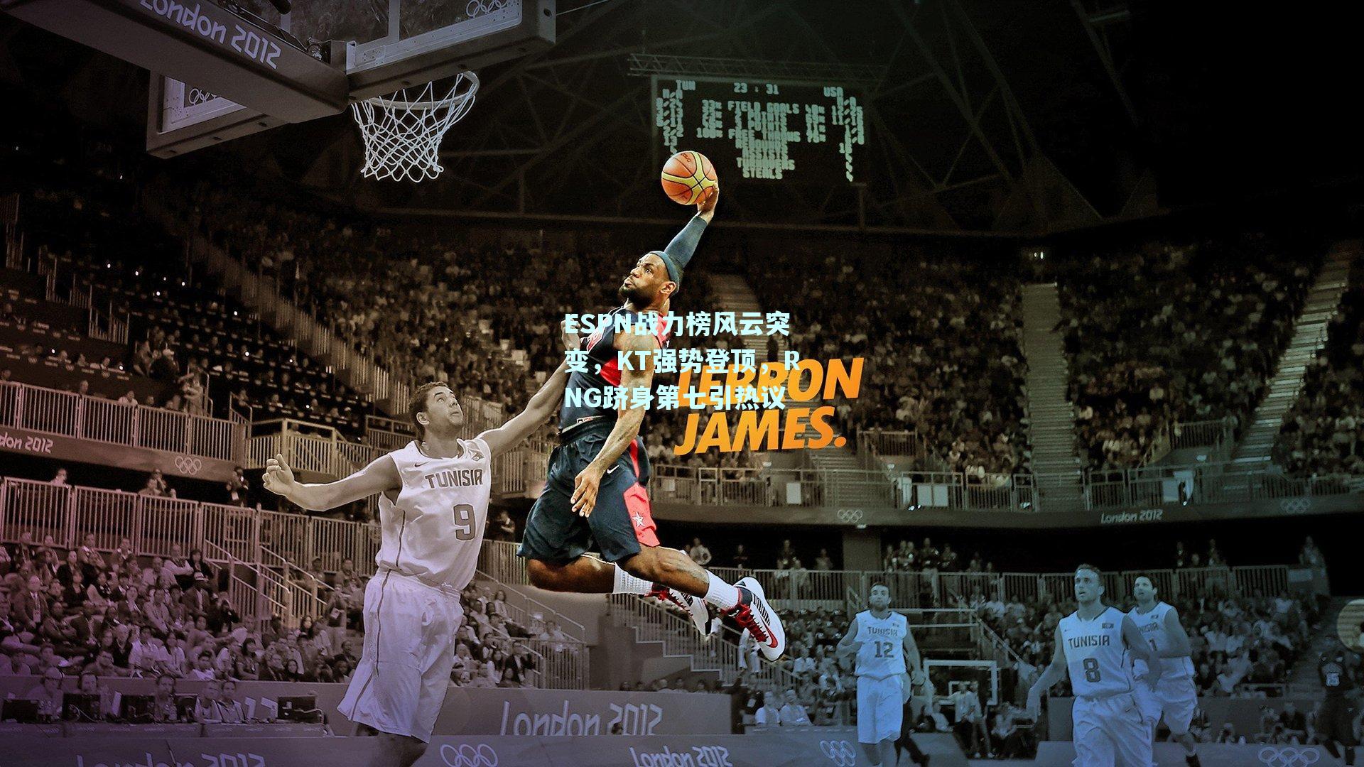 ESPN战力榜风云突变，KT强势登顶，RNG跻身第七引热议