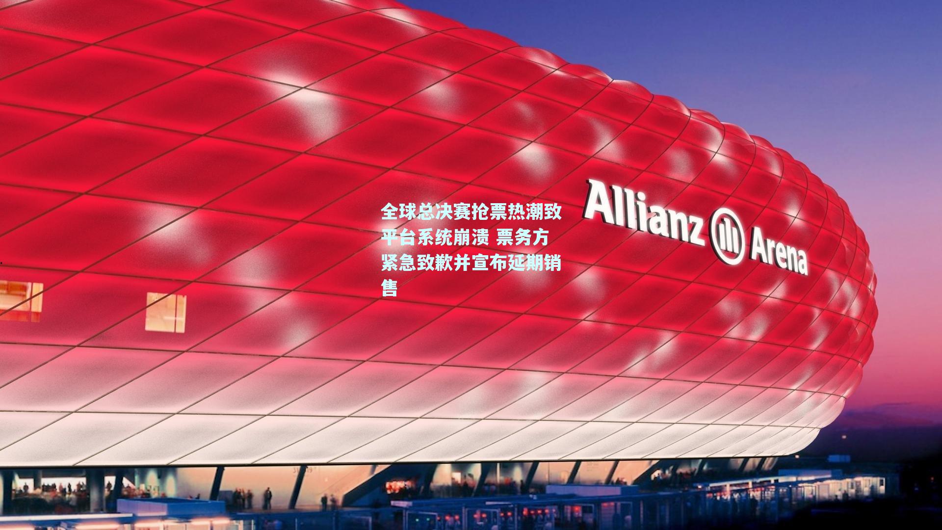 全球总决赛抢票热潮致平台系统崩溃 票务方紧急致歉并宣布延期销售