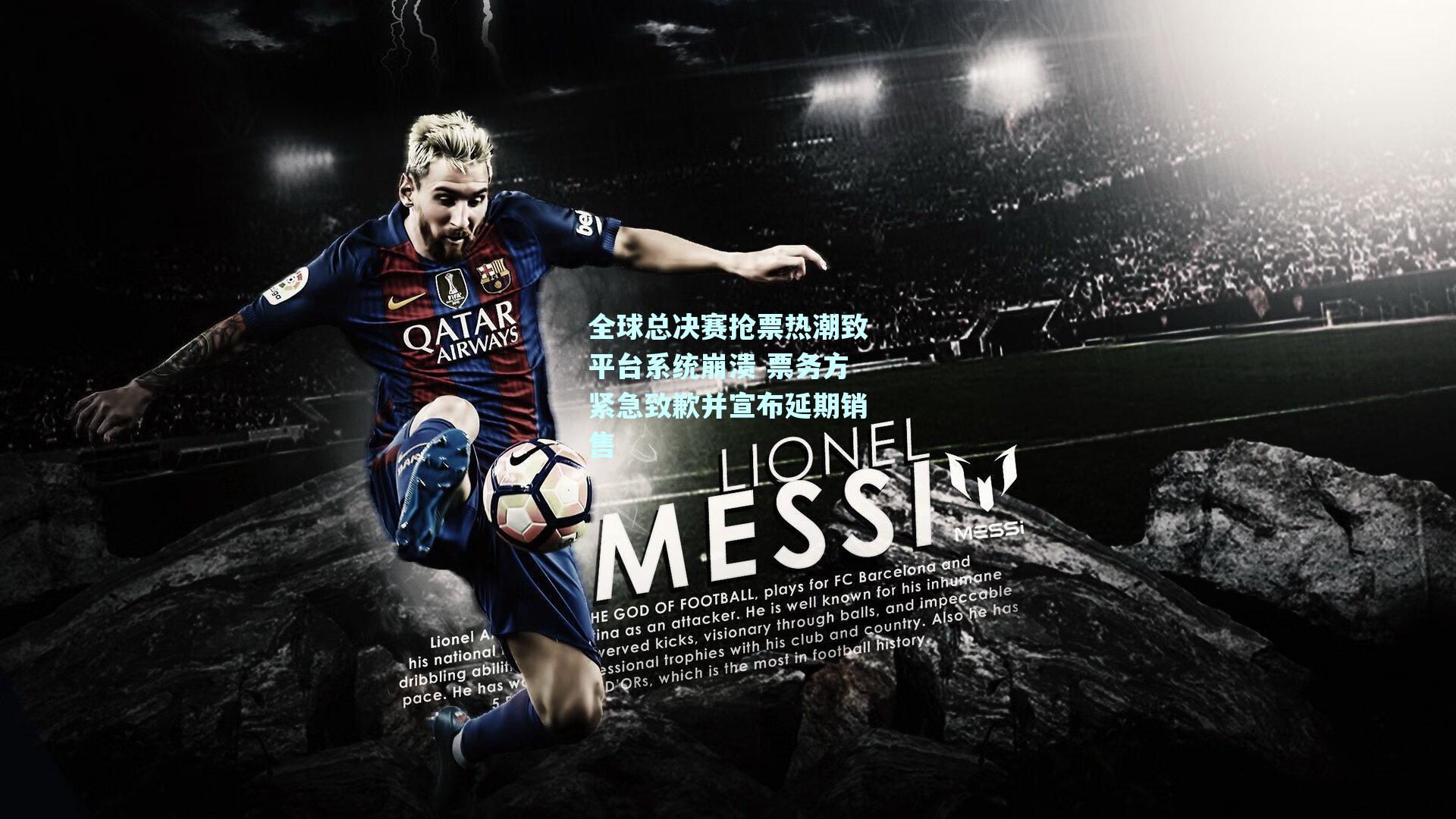 全球总决赛抢票热潮致平台系统崩溃 票务方紧急致歉并宣布延期销售