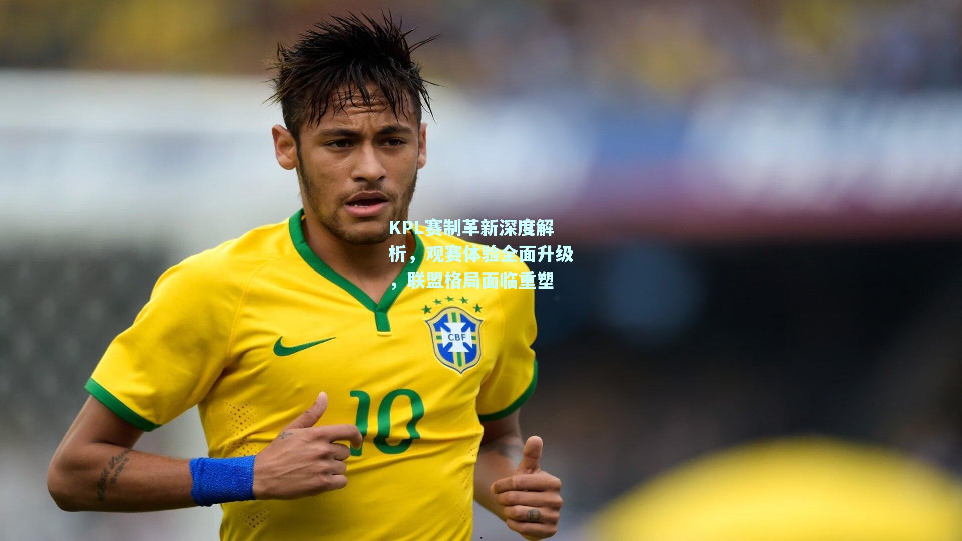 KPL赛制革新深度解析，观赛体验全面升级，联盟格局面临重塑