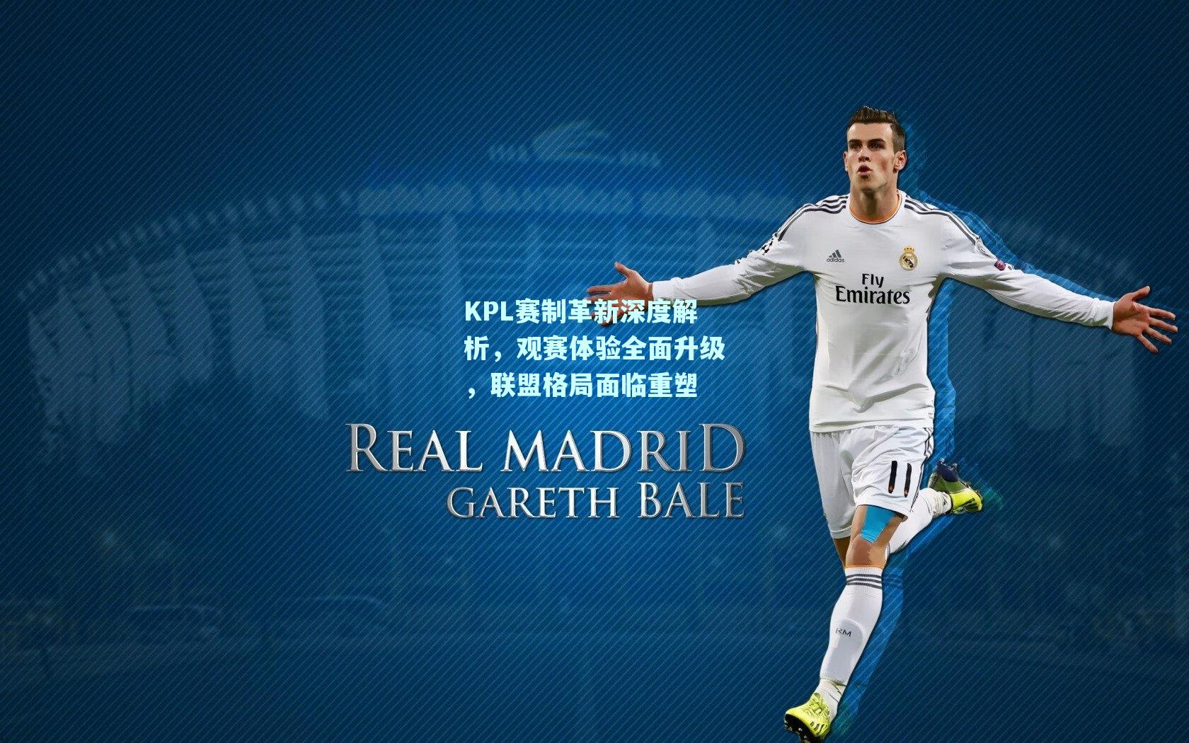 KPL赛制革新深度解析，观赛体验全面升级，联盟格局面临重塑