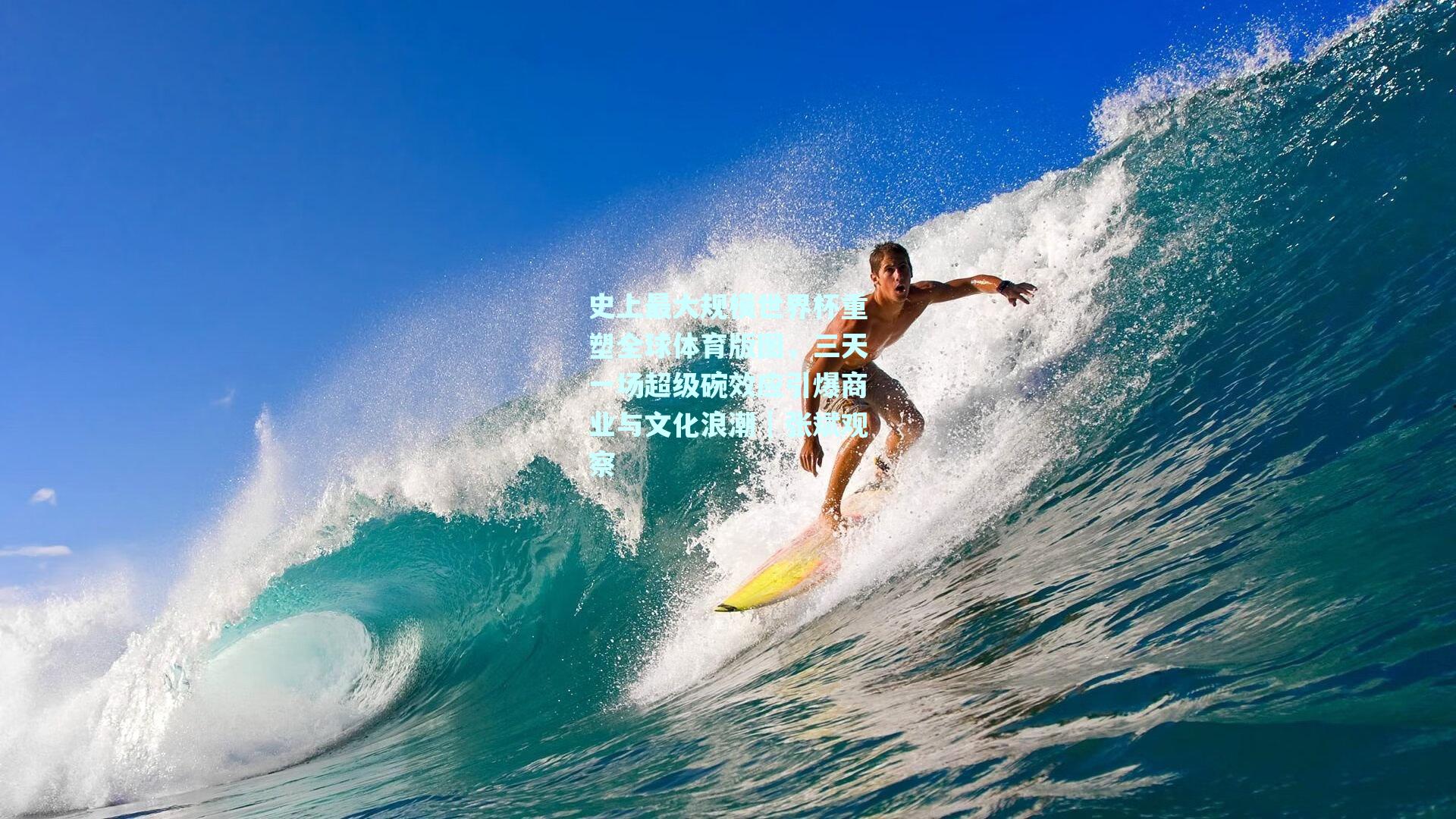 史上最大规模世界杯重塑全球体育版图，三天一场超级碗效应引爆商业与文化浪潮｜张斌观察