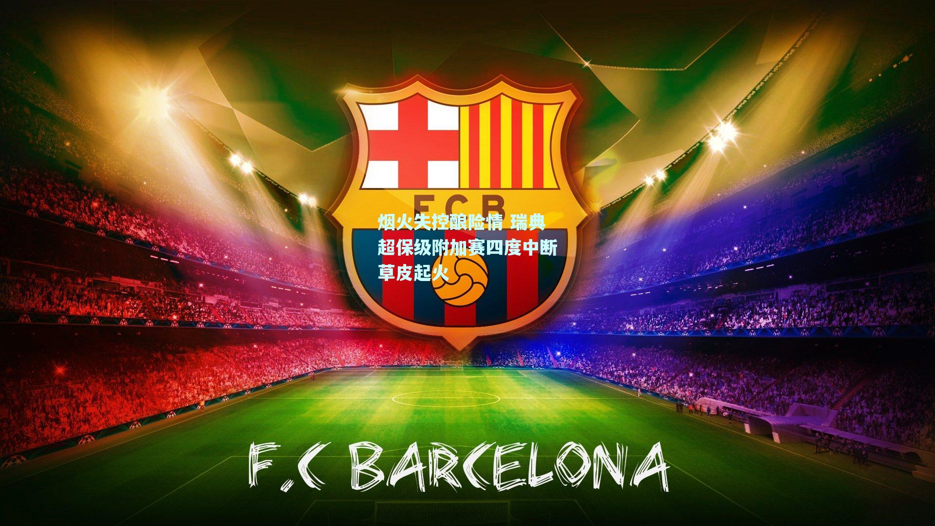 烟火失控酿险情 瑞典超保级附加赛四度中断草皮起火