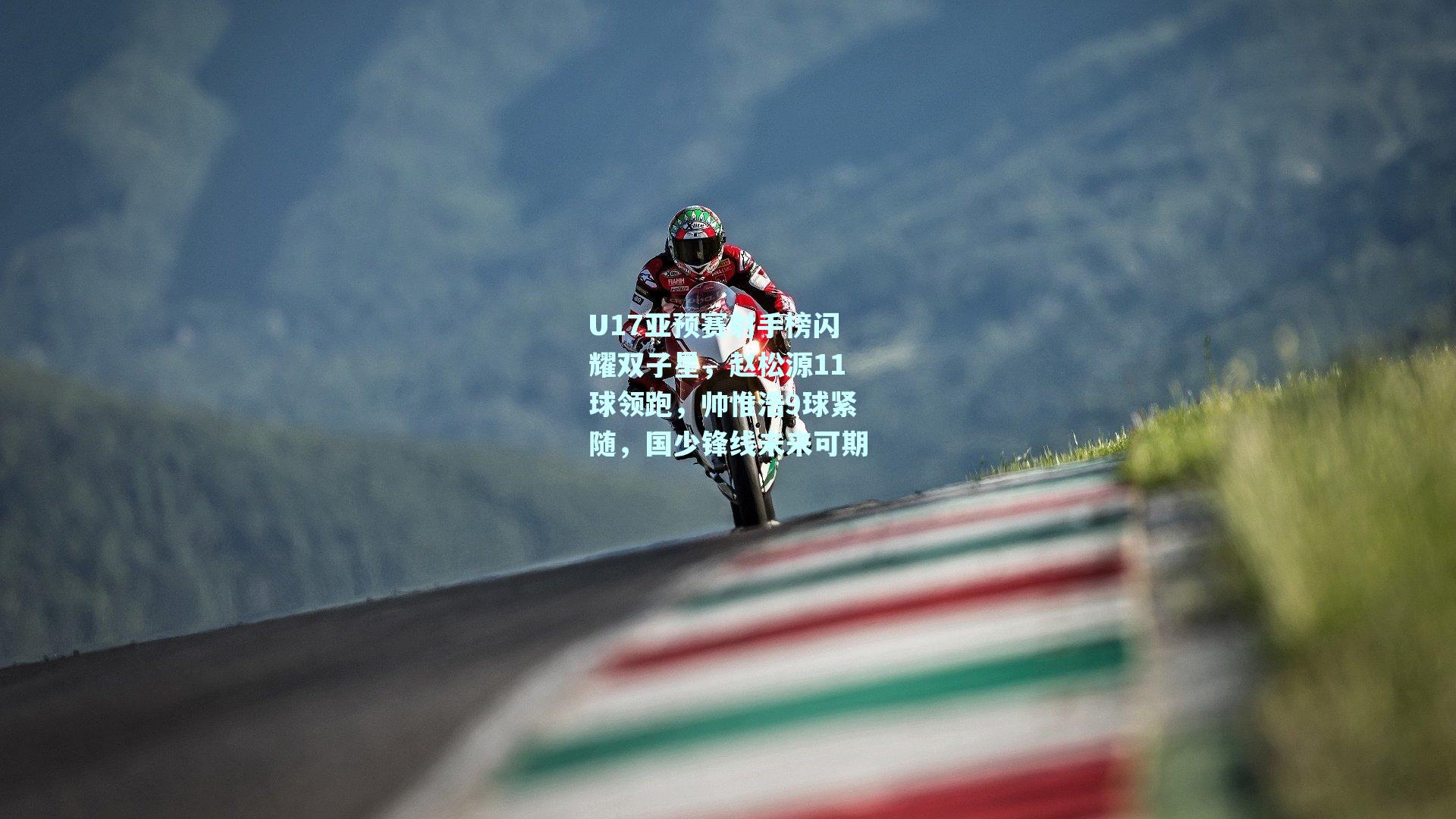 U17亚预赛射手榜闪耀双子星，赵松源11球领跑，帅惟浩9球紧随，国少锋线未来可期