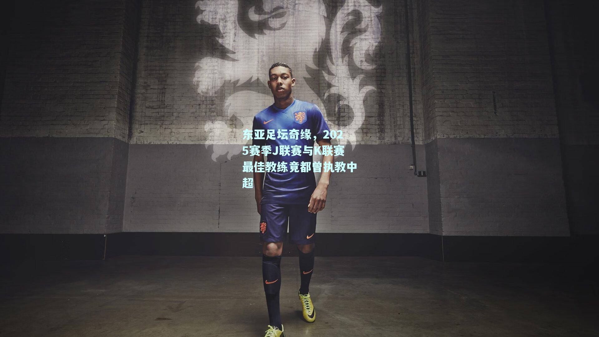东亚足坛奇缘，2025赛季J联赛与K联赛最佳教练竟都曾执教中超