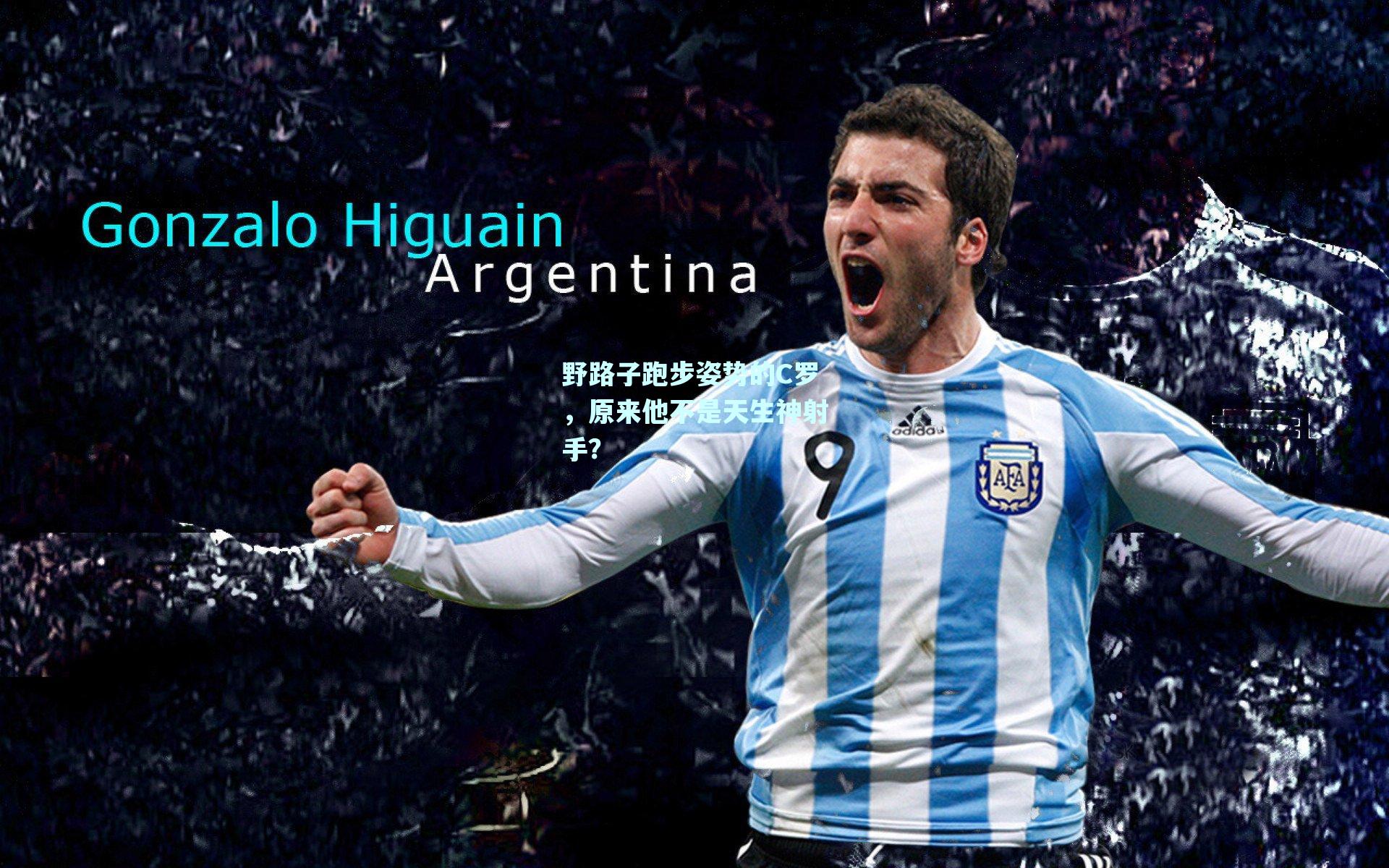 野路子跑步姿势的C罗，原来他不是天生神射手？