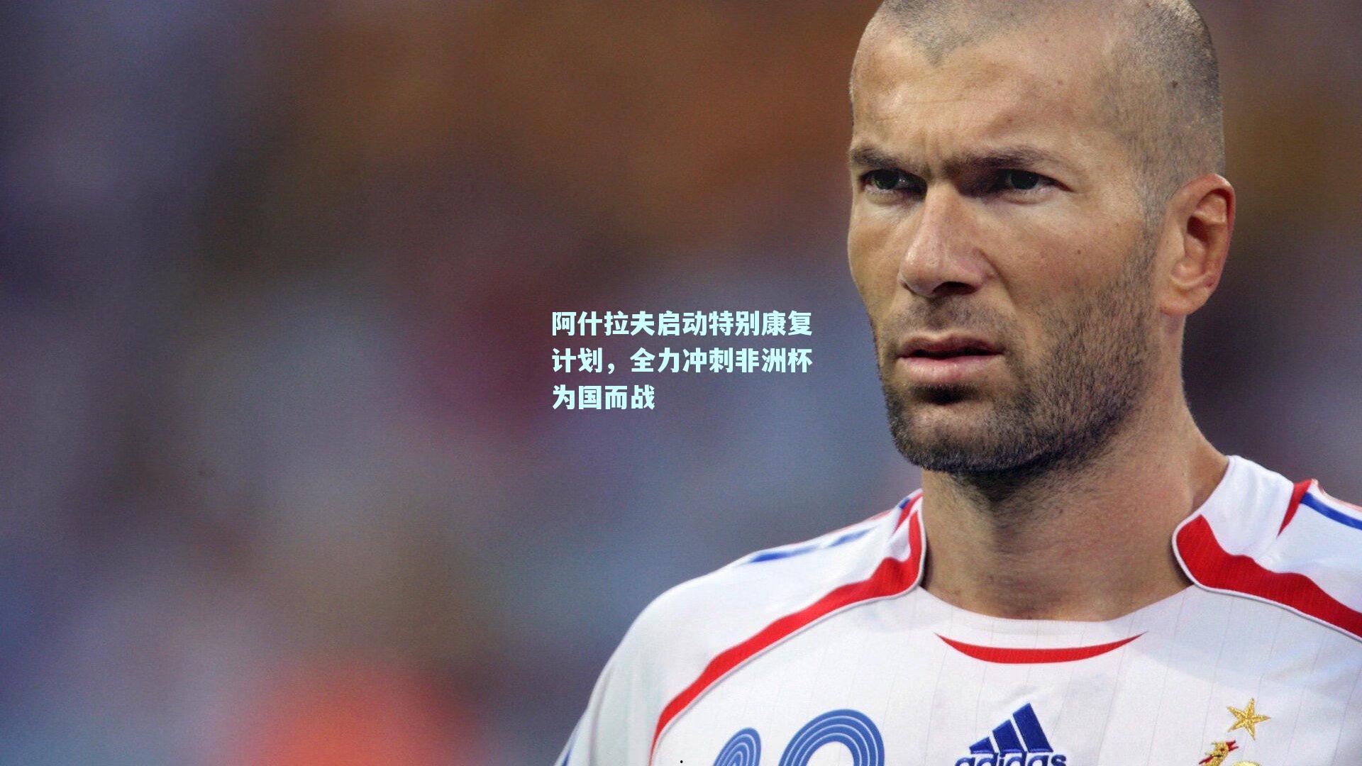阿什拉夫启动特别康复计划，全力冲刺非洲杯为国而战