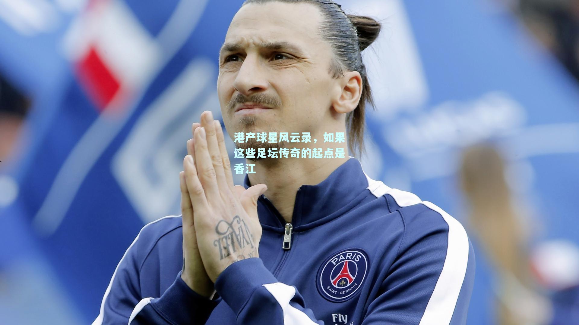 港产球星风云录，如果这些足坛传奇的起点是香江