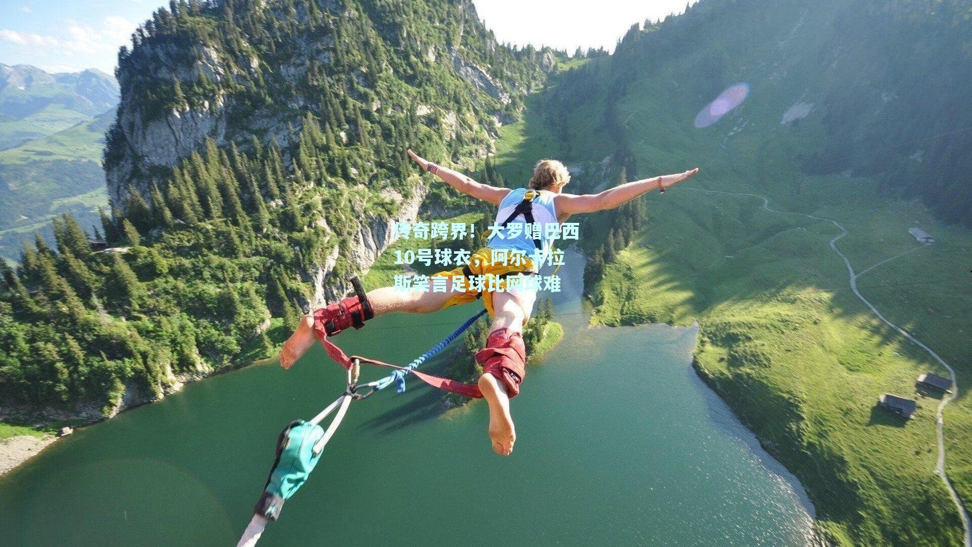 传奇跨界！大罗赠巴西10号球衣，阿尔卡拉斯笑言足球比网球难