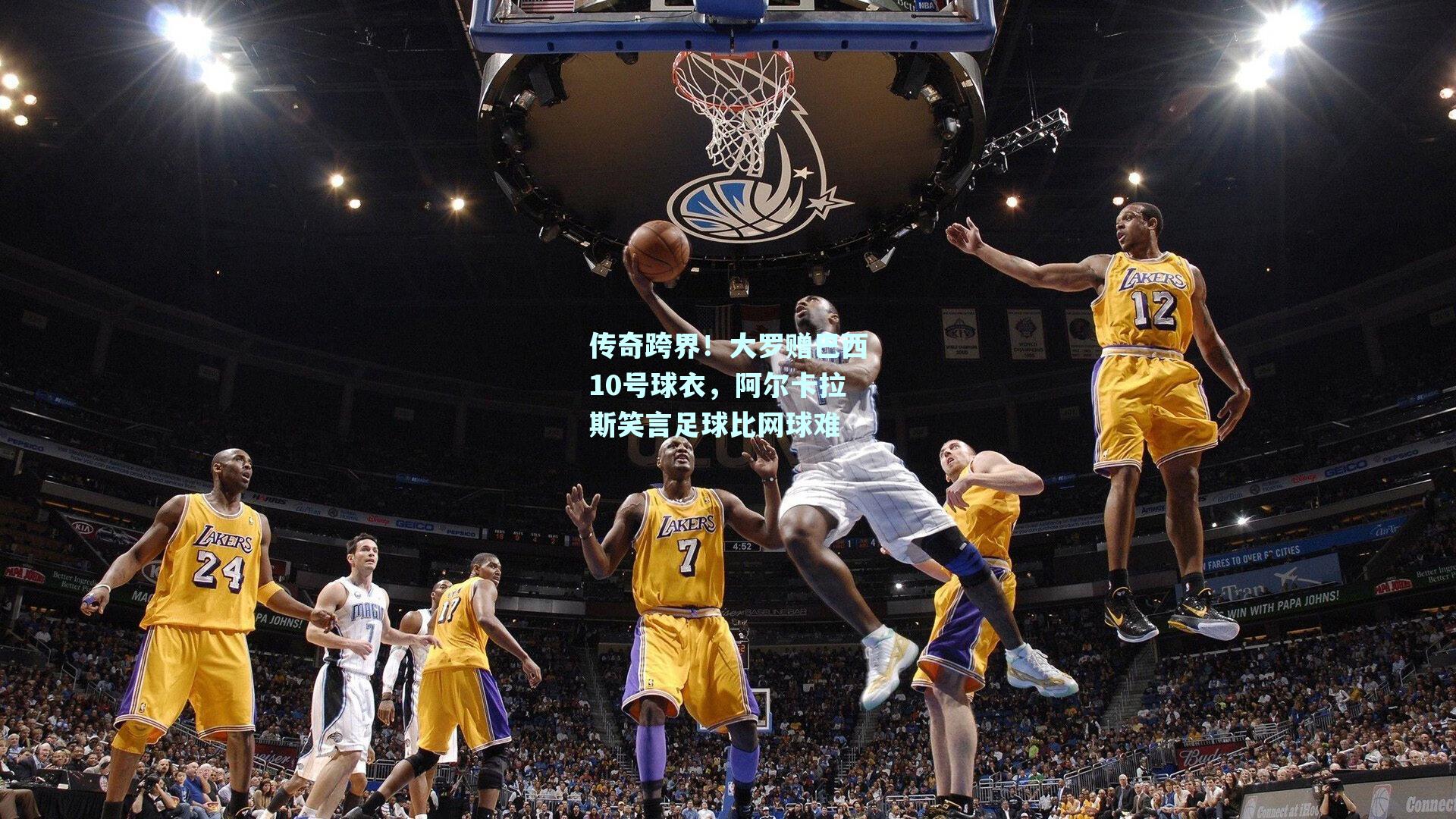 传奇跨界！大罗赠巴西10号球衣，阿尔卡拉斯笑言足球比网球难