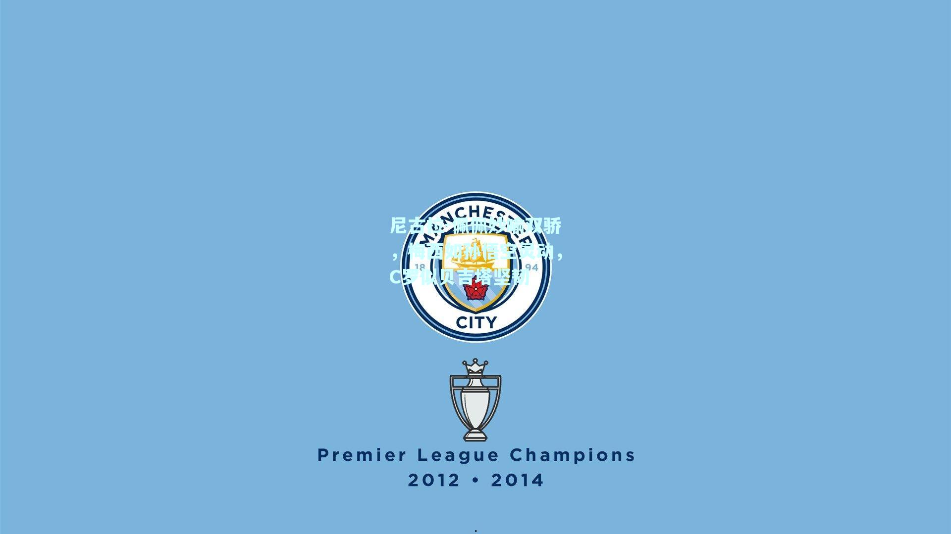 尼古拉-佩佩妙喻双骄，梅西如孙悟空灵动，C罗似贝吉塔坚韧