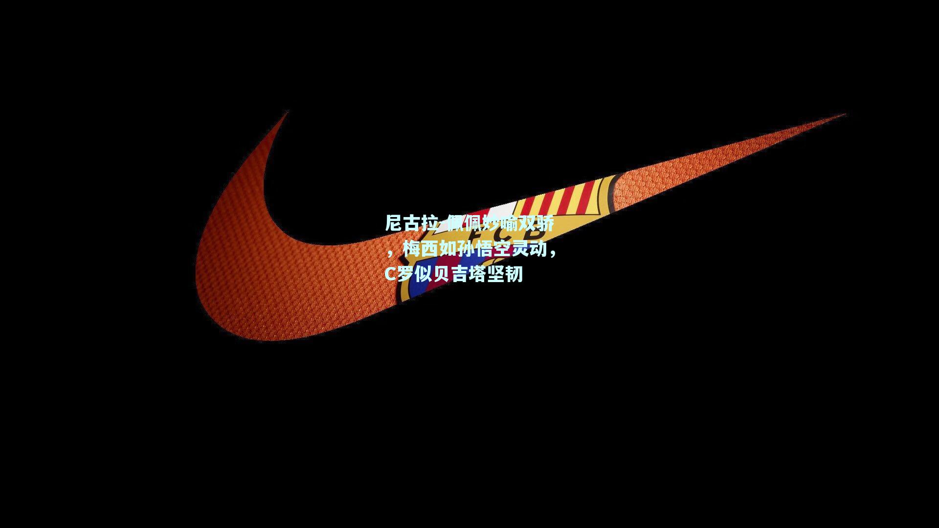 尼古拉-佩佩妙喻双骄，梅西如孙悟空灵动，C罗似贝吉塔坚韧