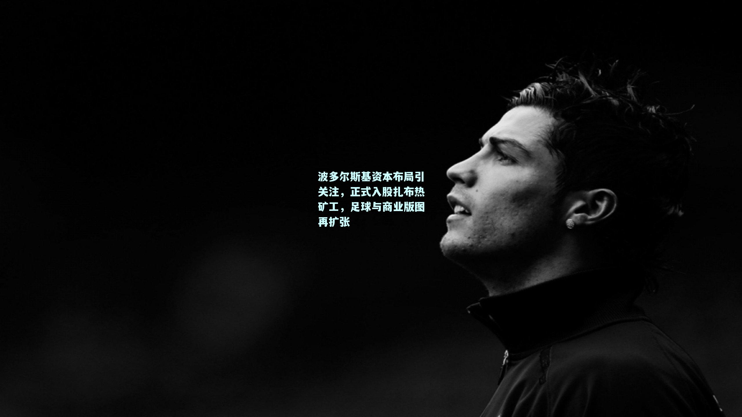 波多尔斯基资本布局引关注，正式入股扎布热矿工，足球与商业版图再扩张