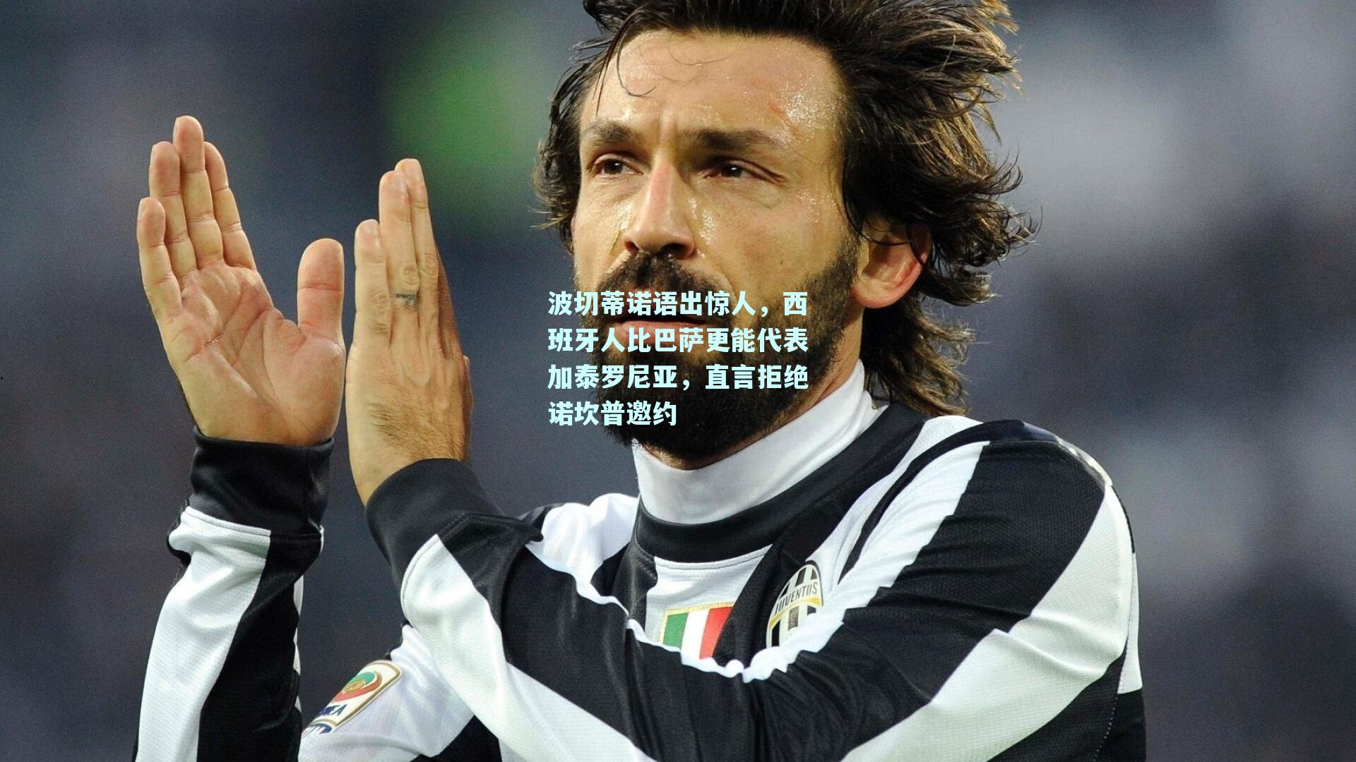 波切蒂诺语出惊人，西班牙人比巴萨更能代表加泰罗尼亚，直言拒绝诺坎普邀约