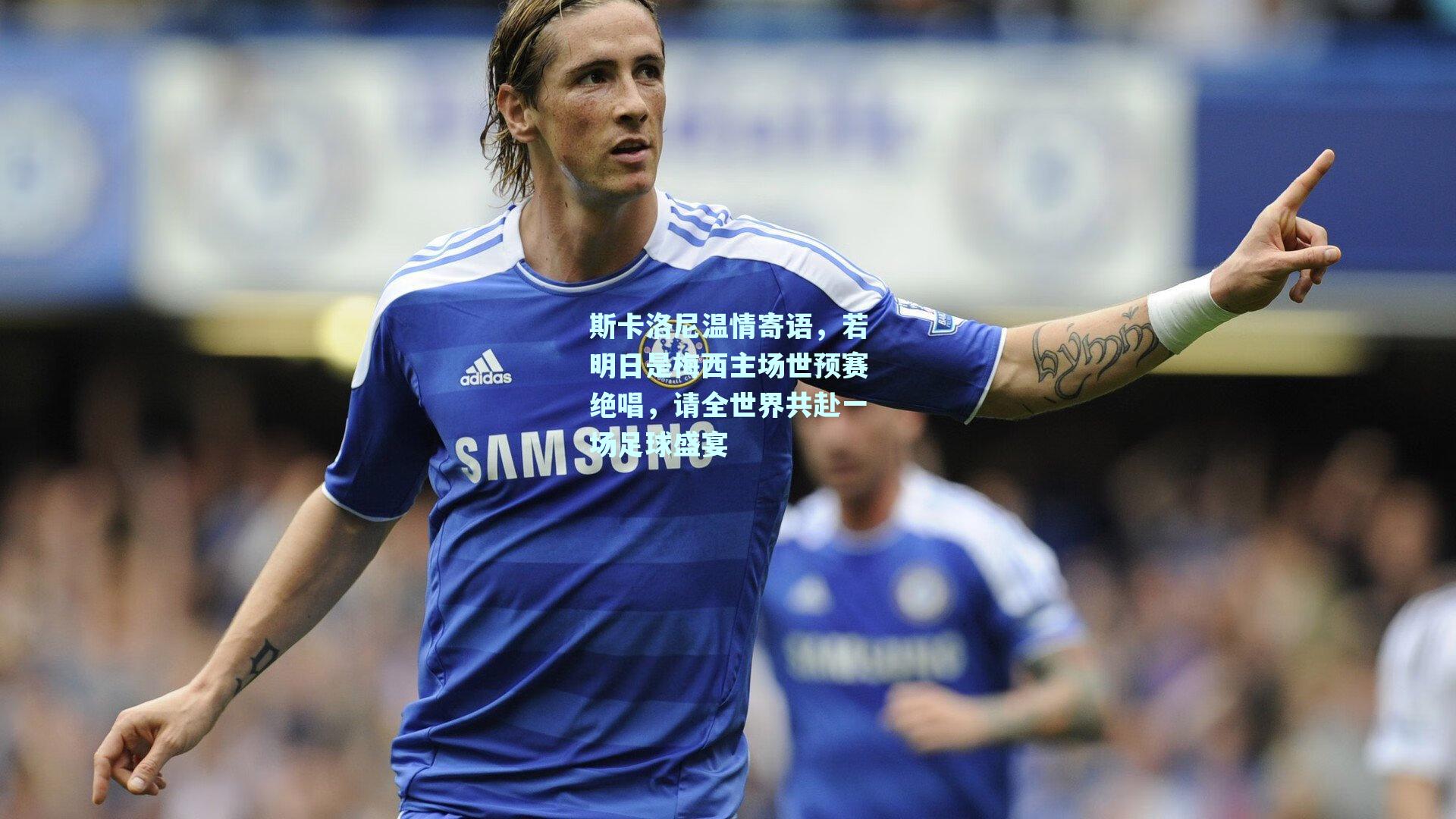 斯卡洛尼温情寄语,若明日是梅西主场世预赛绝唱,请全世界共赴一场足球盛宴