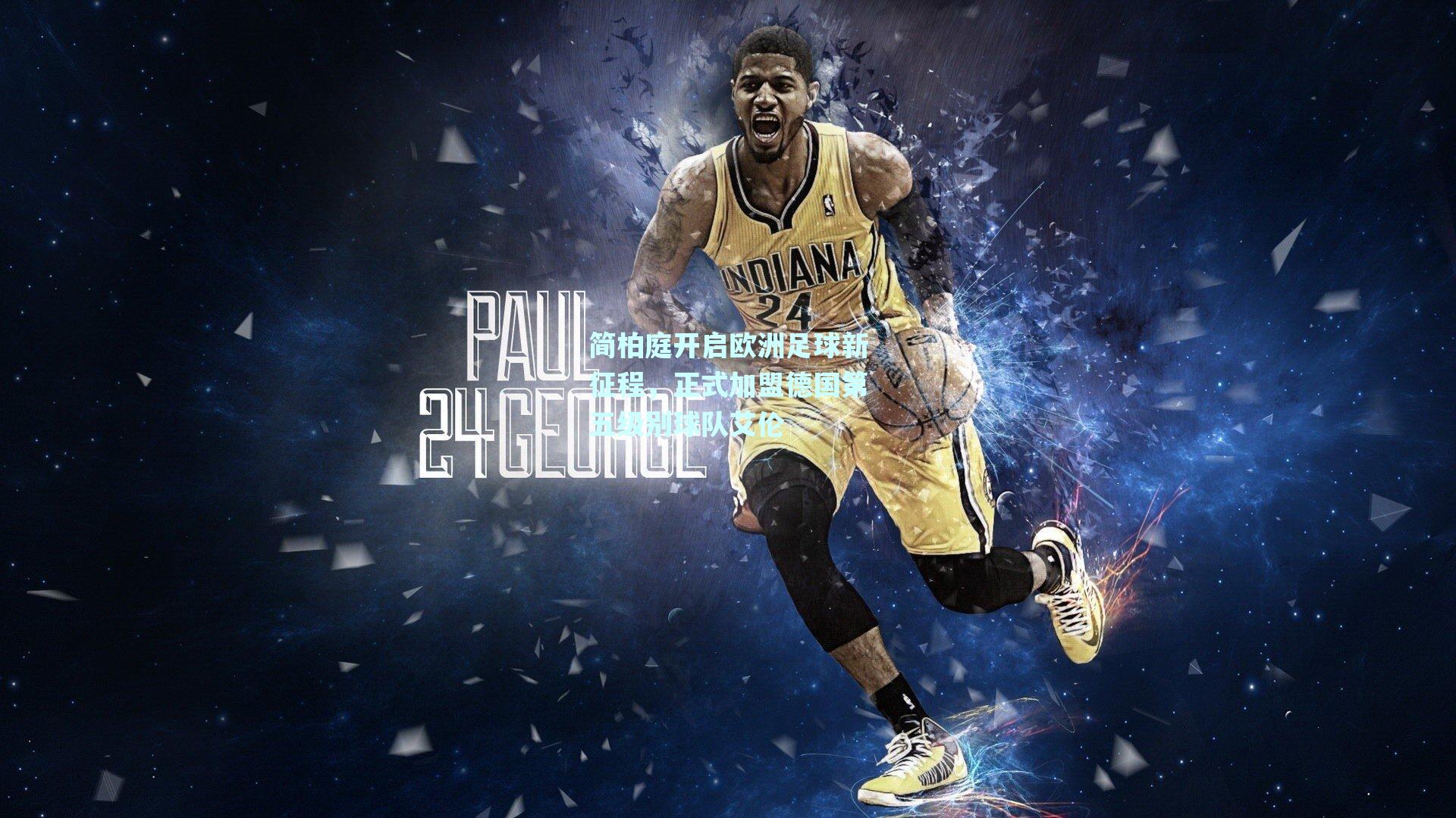 简柏庭开启欧洲足球新征程,正式加盟德国第五级别球队艾伦