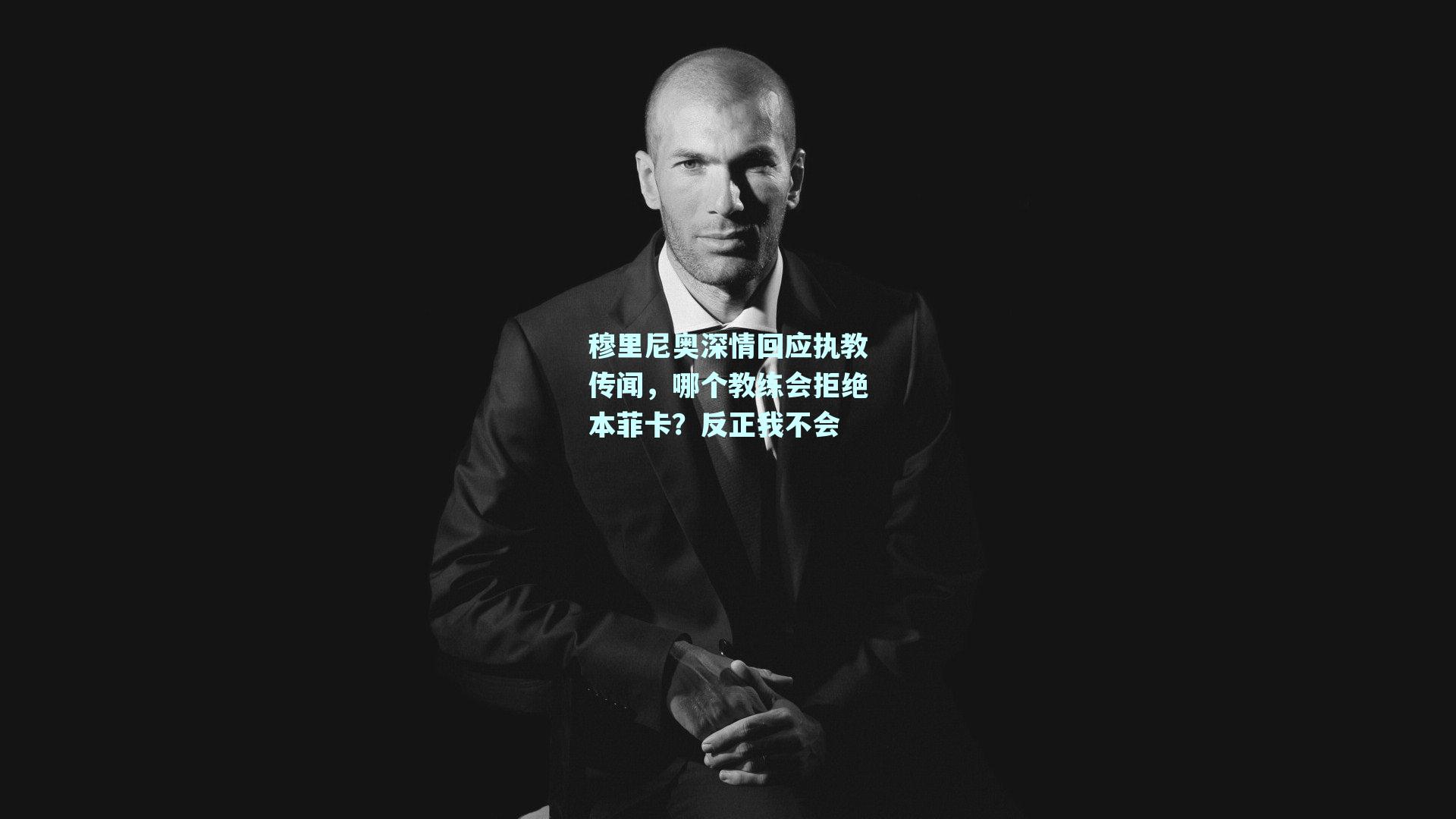 穆里尼奥深情回应执教传闻，哪个教练会拒绝本菲卡？反正我不会