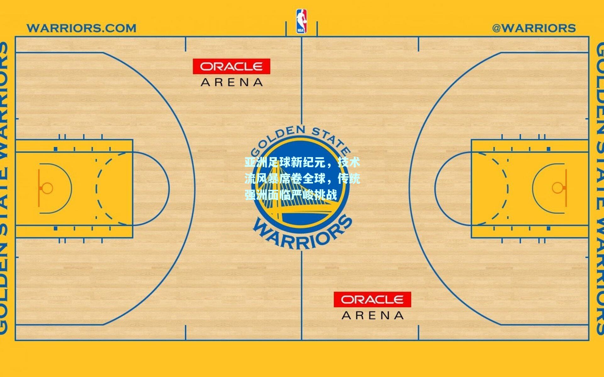 亚洲足球新纪元，技术流风暴席卷全球，传统强洲面临严峻挑战