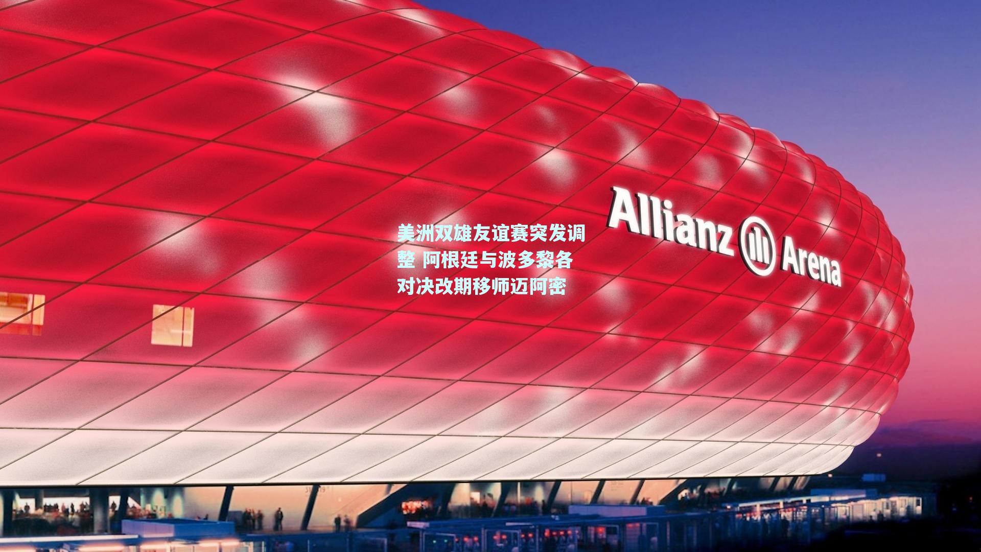 美洲双雄友谊赛突发调整 阿根廷与波多黎各对决改期移师迈阿密