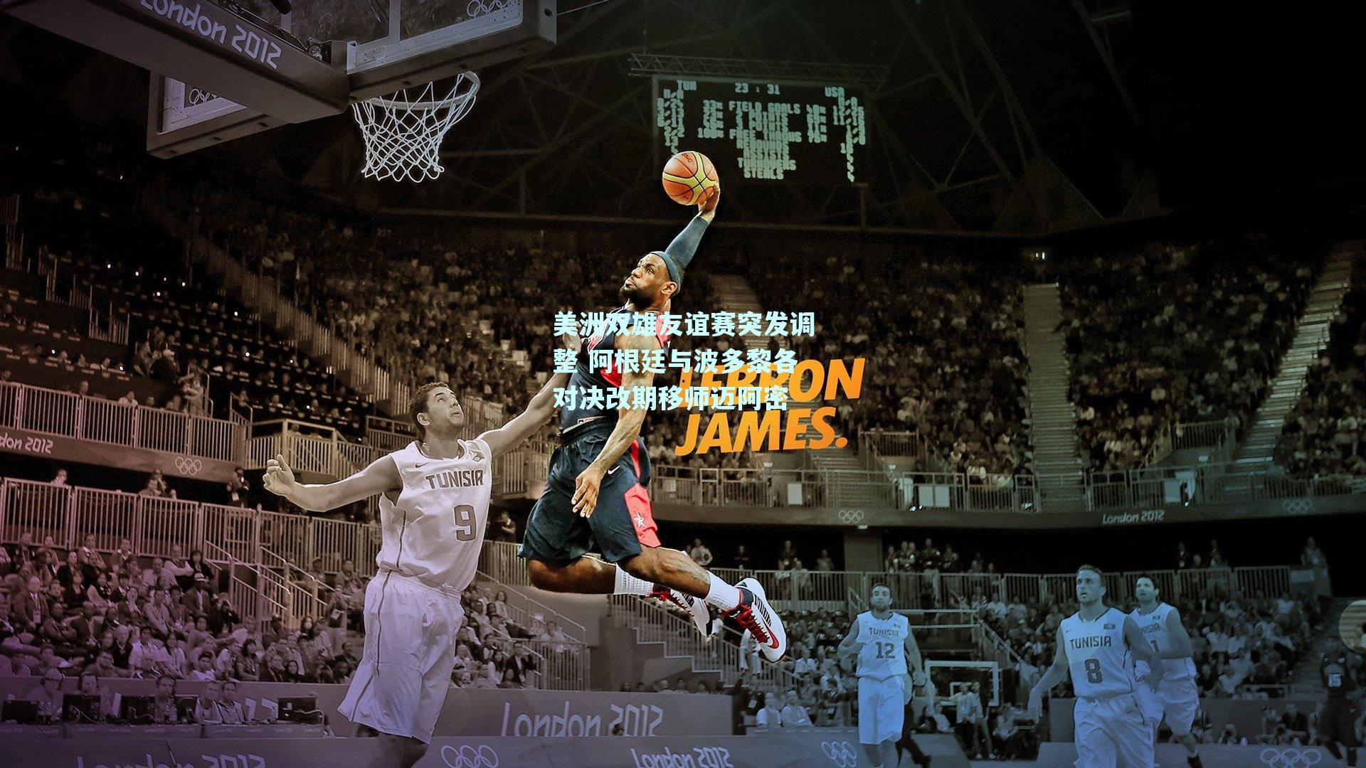 美洲双雄友谊赛突发调整 阿根廷与波多黎各对决改期移师迈阿密