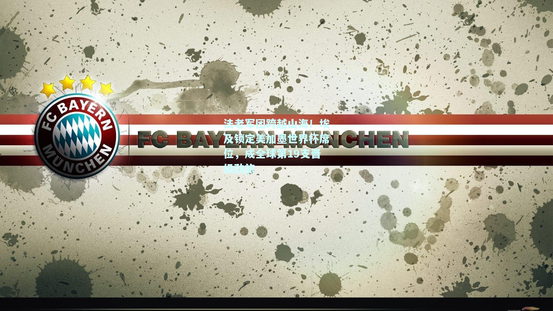 法老军团跨越山海！埃及锁定美加墨世界杯席位，成全球第19支晋级劲旅