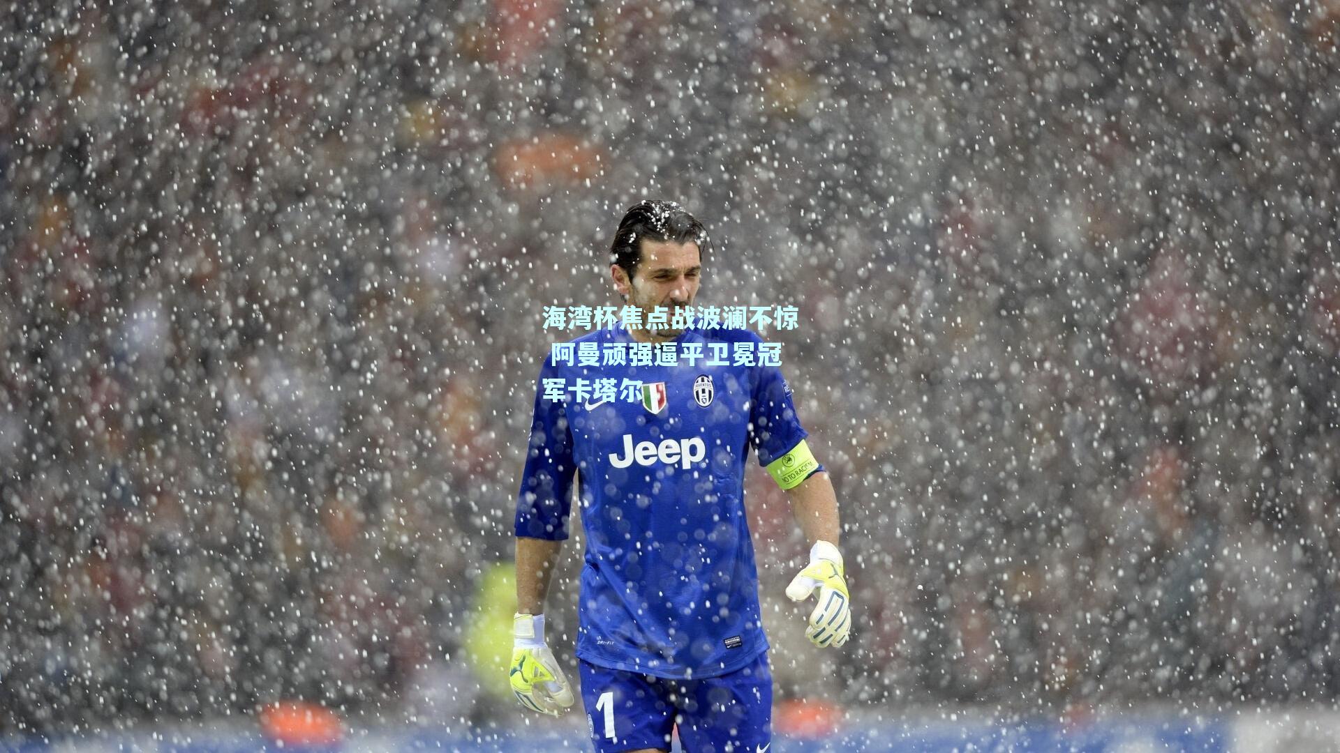 海湾杯焦点战波澜不惊 阿曼顽强逼平卫冕冠军卡塔尔