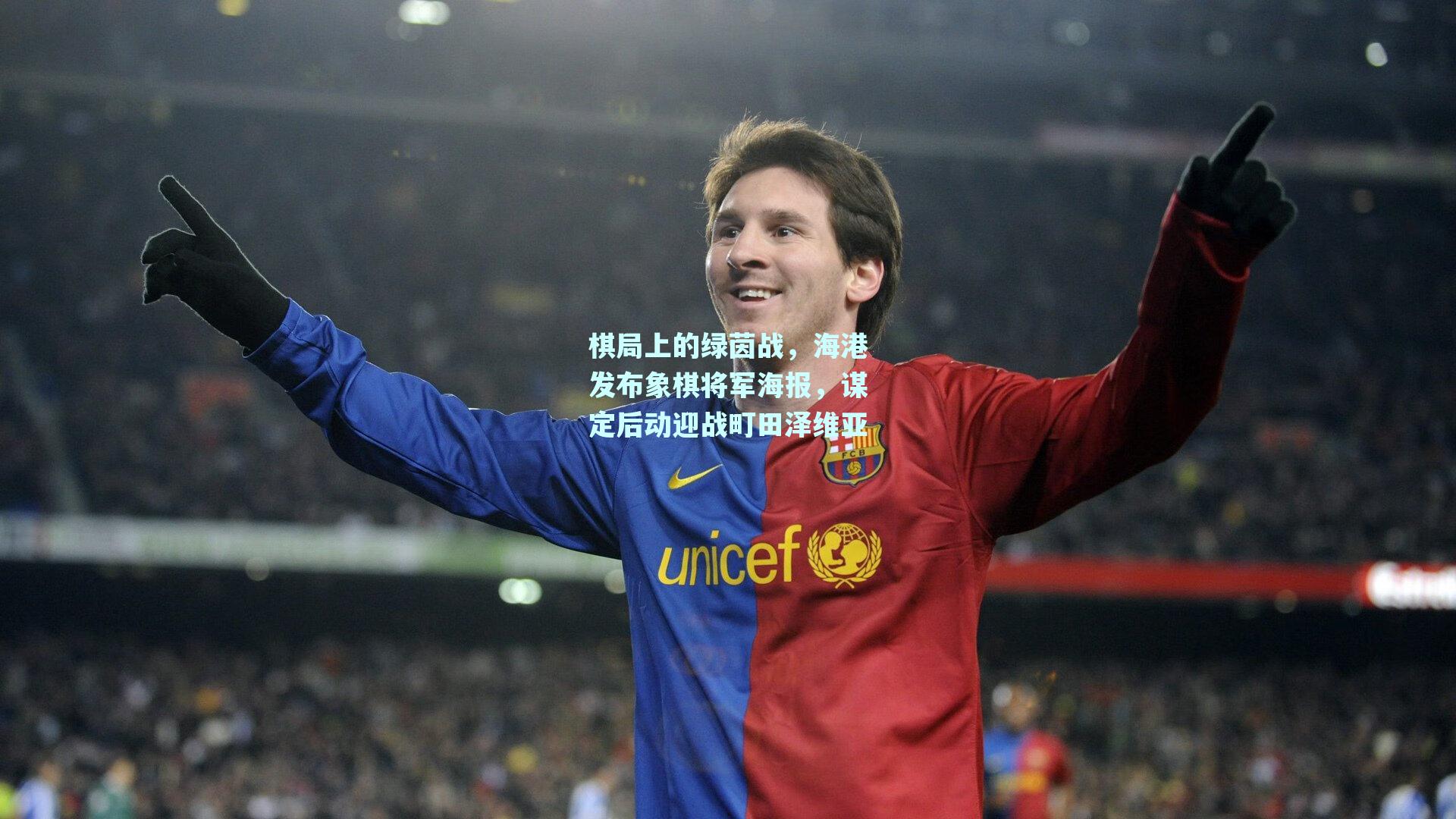 棋局上的绿茵战,海港发布象棋将军海报,谋定后动迎战町田泽维亚