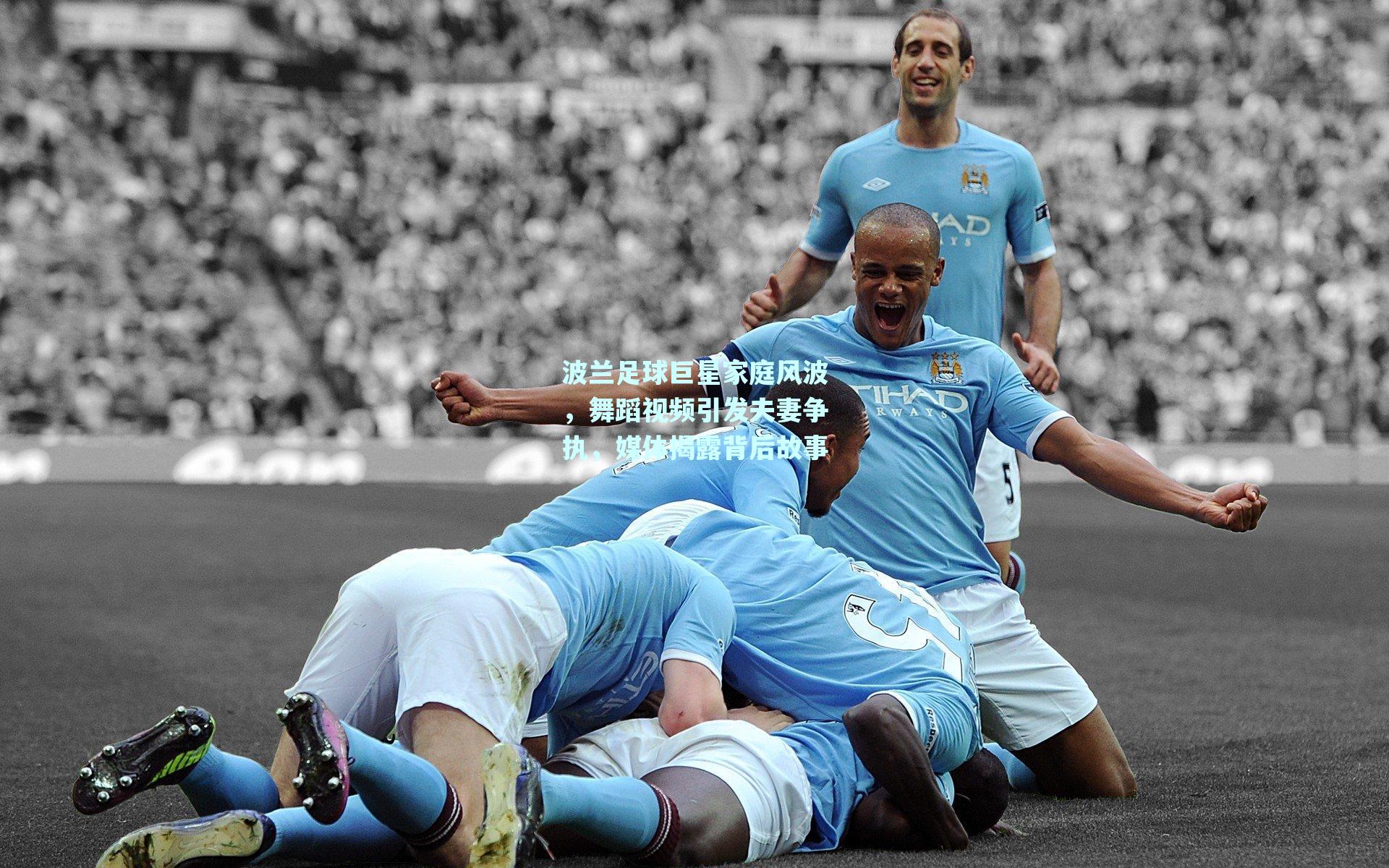 mk体育官方网站|波兰足球巨星家庭风波，舞蹈视频引发夫妻争执，媒体揭露背后故事