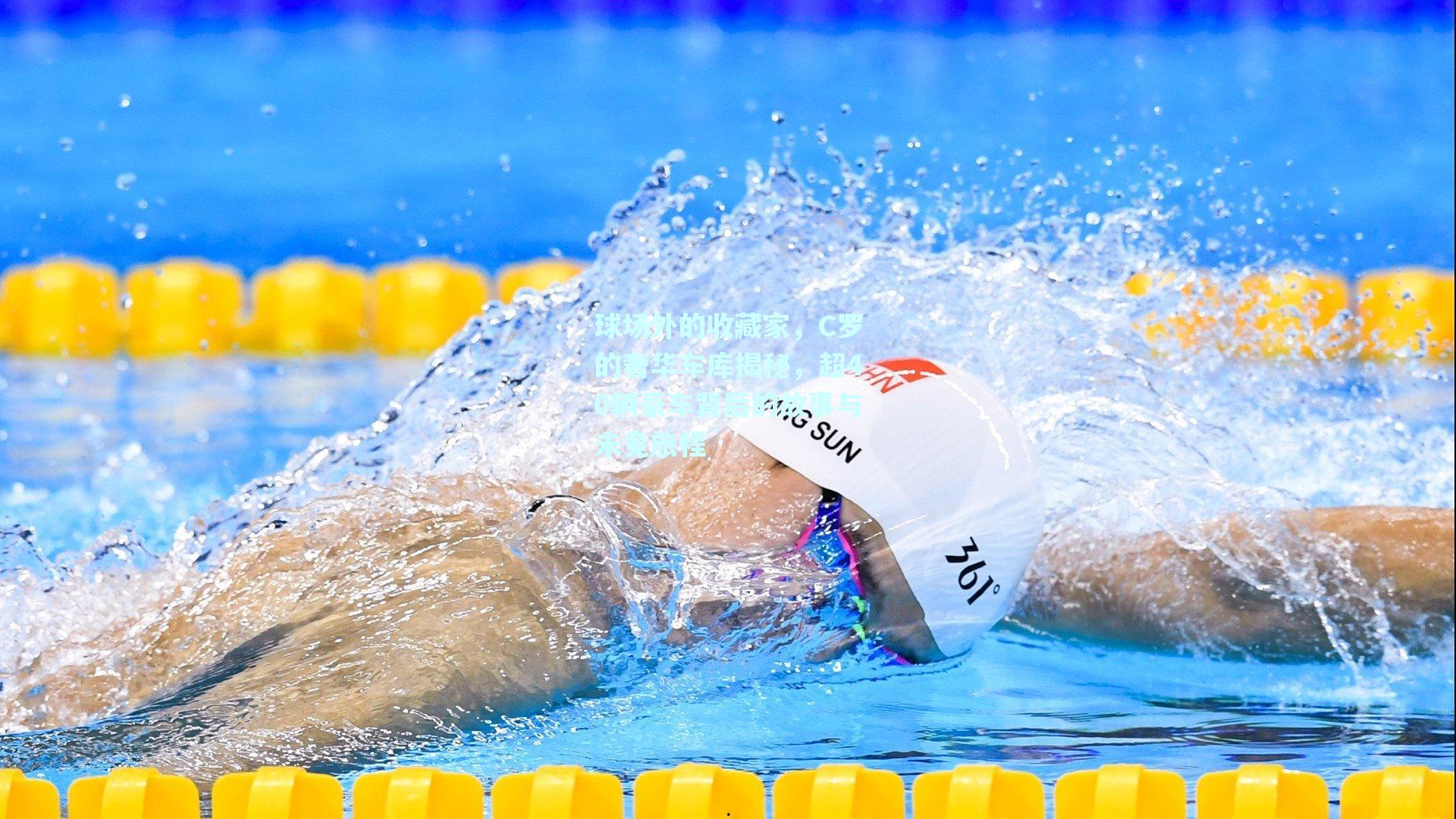 球场外的收藏家，C罗的奢华车库揭秘，超40辆豪车背后的故事与未竟旅程