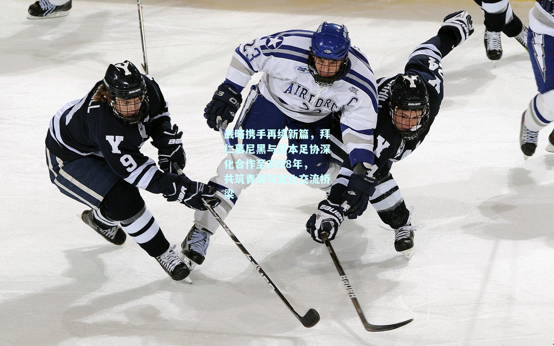 战略携手再续新篇，拜仁慕尼黑与日本足协深化合作至2028年，共筑青训与文化交流桥梁