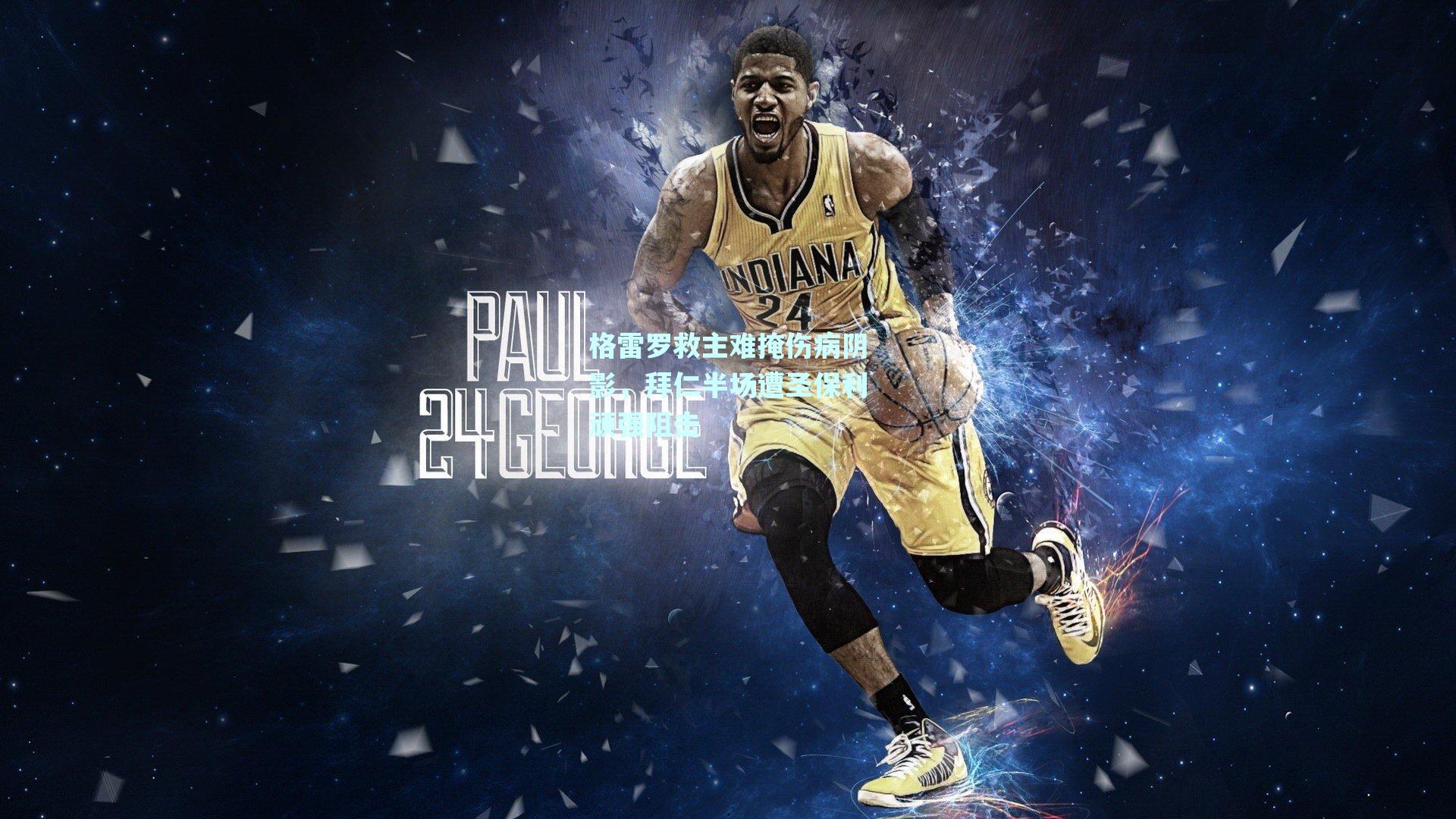 mk体育官网_格雷罗救主难掩伤病阴影，拜仁半场遭圣保利顽强阻击