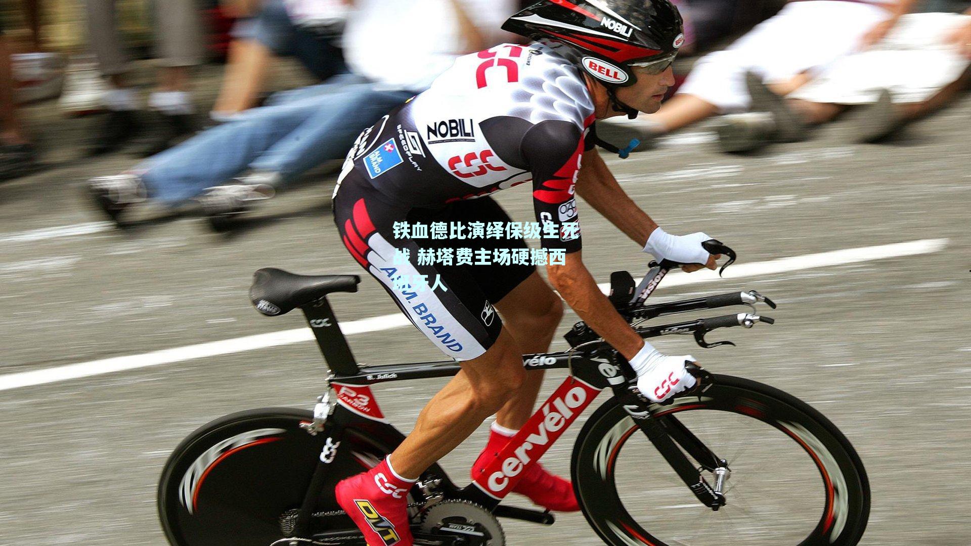 铁血德比演绎保级生死战 赫塔费主场硬撼西班牙人