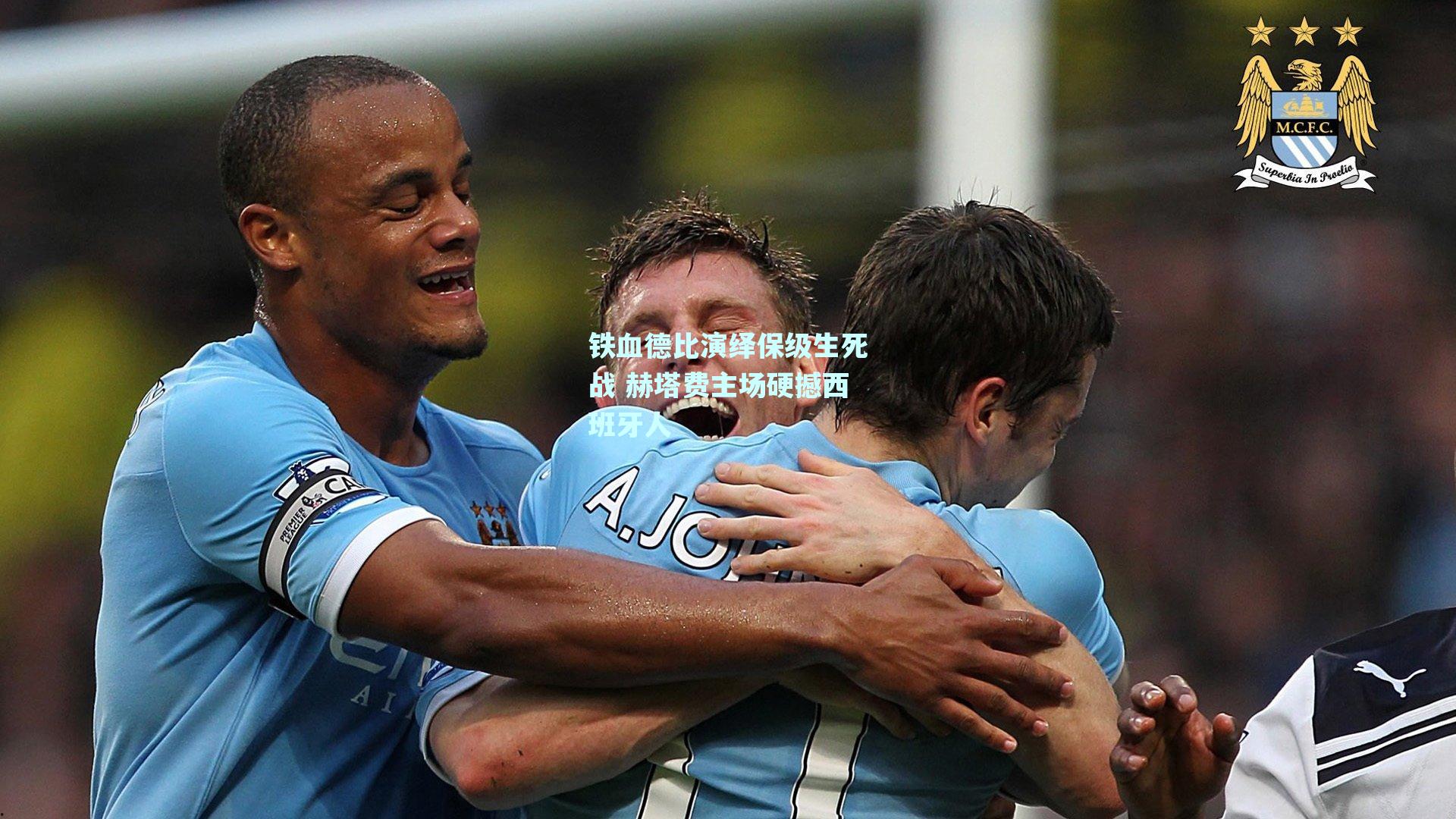 铁血德比演绎保级生死战 赫塔费主场硬撼西班牙人